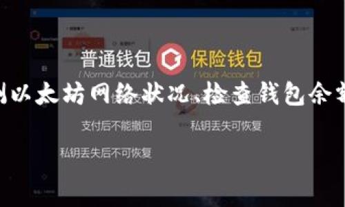 在使用TP钱包过程中，有时可能会遇到“没有以太坊矿工费”的问题，这通常意味着你的钱包中没有足够的以太坊（ETH）来支付交易费用。矿工费是处理以太坊区块链交易时必须支付给矿工的费用，保证交易能够及时得到确认。以下是解决这一问题的一些建议和步骤。

什么是矿工费？
矿工费是以太坊网络中每笔交易所需支付的费用。这些费用用于补偿处理交易和保证网络安全的矿工。用户在发送以太坊或进行其他交易（例如智能合约交互）时，必须为这些操作支付一定的矿工费。

为什么会出现“没有以太坊矿工费”的问题？
当你的TP钱包中以太坊余额不足以支付当前交易的矿工费时，就会出现这种情况。矿工费是动态的，受到网络拥堵情况的影响，交易费用可能会剧烈波动。如果网络繁忙，矿工费会相应增加。span style=