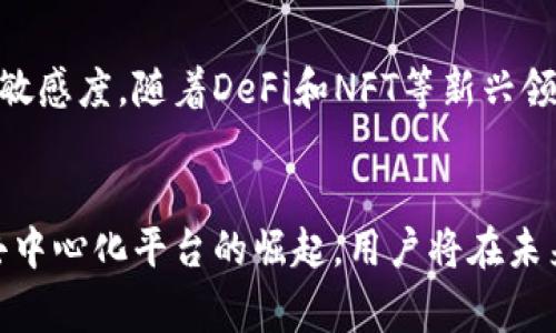 在回答“TP钱包怎么转换智能链”这个问题之前，我们先简要介绍一下TP钱包及智能链的相关知识，以帮助大家更好地理解这个过程。

什么是TP钱包？
TP钱包是一款多链数字货币钱包，支持多种主流区块链资产的存储和管理。它不仅可以存储以太坊（ETH）及其ERC-20代币，还支持其他区块链，如币安智能链（BSC）等。因此，TP钱包成为了众多加密货币投资者和用户的首选工具，可以方便地进行数字货币交易和资产管理。

什么是智能链？
智能链（Smart Chain）通常指币安智能链（BSC），它是一个运行智能合约的区块链平台，旨在提供高效、低费用的交易环境。由于其生态系统中的去中心化金融（DeFi）项目繁多，许多用户选择在BSC上进行交易和投资，这也推动了TP钱包对智能链的支持。

TP钱包如何转换智能链？
在TP钱包中转换到智能链的过程其实相对简单，下面我们将逐步解析具体步骤。请确保在进行任何交易或转换操作之前，您已经备份了钱包，并确认您了解相关的费用和风险。

h4步骤一：下载和安装TP钱包/h4
如果您还没有安装TP钱包，您可以访问TP钱包的官方网站或应用商店，下载并安装适合您手机操作系统的版本。安装完成后，确保您妥善保存钱包助记词，以防丢失。

h4步骤二：创建或导入钱包/h4
启动TP钱包后，您可以选择创建一个新钱包或导入已有的钱包。如果选择导入，您需要输入您已有钱包的助记词。创建新钱包后，请务必记下您的助记词以备未来使用。

h4步骤三：选择智能链网络/h4
在TP钱包主界面，您会看到“我的钱包”的选项。在这里，您可以查看当前所连接的网络。要转换到智能链，请点击网络选项，选择“币安智能链（BSC）”。这一步操作将使您的钱包切换到智能链网络，您可以在该网络上进行交易。

h4步骤四：购买或转账币种/h4
一旦您切换到了智能链网络，您就可以开始进行交易了。如果您目前的资产是在以太坊网络上，您需要使用去中心化交易所（如PancakeSwap）将资产兑换为智能链支持的代币。在TP钱包中，您可以直接将以太坊或其他支持的资产通过兑换功能，转换为BSC支持的币种，例如BNB或CAKE。

h4步骤五：添加代币/h4
完成资产转换后，您可能需要在TP钱包中添加新的代币以便于管理。点击“添加代币”选项，输入代币合约地址（可以在相关项目的官方网站上获取），并完成添加。

h4步骤六：进行交易/h4
现在，您可以使用在BSC上的资产进行交易了。您可以选择参与DeFi项目、流动性挖矿、或直接进行币种交换等操作。在进行交易时，请务必注意每笔交易的手续费，因为在智能链上，交易费用相对较低，但仍然需要适当预算。

注意事项
在将资金转换到智能链时，有几个重要的注意事项需要大家关注。首先，确认所使用的兑换平台信誉良好。其次，务必仔细阅读并了解各个币种的合约地址和市场信息，以防被骗取资金。此外，由于加密货币市场波动性大，请合理评估您的投资风险。

总结
TP钱包的智能链转换过程并不复杂，尤其是对于有一定数字货币知识的用户而言。关键在于理解每个步骤的操作要点，以及保持对市场和安全性的敏感度。随着DeFi和NFT等新兴领域的不断发展，掌握转入智能链的技能，无疑能为您的投资收益增添新的可能性。因此，抓住当前的机遇，尽快您的路径探索更多的数字金融领域吧！

展望未来
随着区块链技术的不断发展，我们可以预计未来TP钱包及其他数字资产管理工具将会持续更新，增加更多的功能与便利性。同时，随着智能合约和去中心化平台的崛起，用户将在未来的数字经济中扮演更为重要的角色。希望大家在探索数字货币世界的过程中，能够保持学习的态度，确保投资的安全性与收益的最大化。