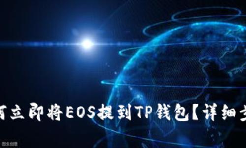 2025必看：如何立即将EOS提到TP钱包？详细步骤及注意事项