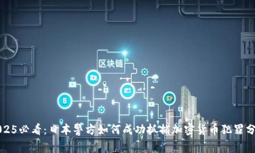 2025必看：日本警方如何成功抓捕加密货币犯罪分子