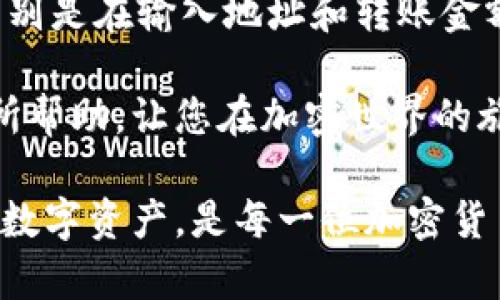 提取TP钱包中的HT（Huobi Token）到以太坊钱包，旨在将您的数字资产安全高效地转移。虽然过程看似复杂，但只要按照如下步骤进行，您就能顺利完成提取。接下来，我将详细介绍这一过程。

一、了解HT和以太坊的关系

HT（Huobi Token）是一种在火币交易所内部使用的代币，主要用于交易手续费折扣、投票和参与平台的其他活动。以太坊（Ethereum）是一种开源的区块链平台，支持智能合约的创建和执行。在这些平台之间转移资产是许多加密货币用户常常需要进行的操作。

为了从TP钱包中提取HT到以太坊，您需要了解以下几点：
ul
    liHT通常是在火币交易所或其支持的以太坊网络上进行交易的。/li
    li以太坊网络是为ERC20代币提供支持的，这意味着您需要确保您的HT代币以ERC20格式存在。/li
/ul

二、准备工作

在开始之前，请确保您已经完成以下准备工作：
ul
    li下载并安装TP钱包，并确保您的应用程序是最新版本。/li
    li创建或导入您的以太坊钱包，并确保您有足够的以太币以支付转账费用。/li
    li确认您的HT代币在TP钱包中可以正常访问并具有余额。/li
/ul

三、从TP钱包提取HT

在TP钱包中提取HT到以太坊钱包的具体步骤如下：

h41. 打开TP钱包/h4
首先，点击打开您的TP钱包应用程序。确保您已经登录到您的账户，并且能够查看到您的资产概况页面。

h42. 选择HT代币/h4
在钱包界面，您将看到各类币种，找到并选择HT代币。点击进入HT代币的详细信息页面。

h43. 点击“提取”按钮/h4
在HT代币页面中，寻找“提取”或“转账”按钮。点击此按钮后，您将被要求输入提取的金额和目的地地址。

h44. 输入以太坊钱包地址/h4
在目标地址栏，输入您之前准备好的以太坊钱包地址。务必核对地址的准确性，因为区块链转账是不可逆的。如果地址填写错误，您将无法找回您的资产。

h45. 确认转账金额/h4
输入您希望提取的HT数量。如果您不确定转账费用，可以查看实时网络信息。请确保您的以太坊钱包中有足够的以太币以支付转账手续费。

h46. 验证和确认/h4
在确认转账详情无误后，点击“确认”或“提交”按钮。钱包可能会要求您输入密码以确认交易。

四、等待交易确认

一旦提交操作，您需要等待交易在区块链上得到确认。您可以通过在钱包中查看交易状态，或者使用区块链浏览器来跟踪您的交易进展。通常交易确认时间与网络拥堵程度有关，通常在几分钟到几十分钟之间。

五、在以太坊钱包中确认HT到账

当您的HT成功转移到以太坊钱包后，您将在以太坊钱包的资产列表中看到这部分资金。请注意，由于HT是ERC20代币，它们应该显示为以太坊资产的一部分。如果您没有看到，请尝试手动添加ERC20代币。

六、常见问题

h41. 提取失败或被挂起怎么办？/h4
如果您的交易处于“挂起”状态，首先检查您在TP钱包中的网络连接和钱包的状态。如果问题仍然存在，您可以联系TP钱包的客服或在相关社区寻求帮助。

h42. 转账手续费是否高？/h4
转账手续费通常取决于以太坊网络的拥堵程度，您可以选择在网络较为冷静的时候进行转账以降低费用。

h43. 如何确保安全？/h4
使用TP钱包时，请务必确保您的私钥和助记词安全。同时定期更新钱包应用以避免潜在的漏洞风险。

七、总结

通过以上步骤，将HT从TP钱包提取到以太坊钱包是一个相对简单的过程。关键在于确保每一步的细节都处理得当，特别是在输入地址和转账金额的时候。数字资产的转移需要谨慎处理，仔细核对信息可以避免不必要的损失。

无论您是初学者还是经验丰富的用户，熟悉这些流程都是管理和转移加密资产的重要一环。希望这些信息能对您有所帮助，让您在加密世界的旅途中更加顺利。

如果您对此过程还有其他疑问，不妨查阅相关的社区讨论或者官方文档，以获取更详细的指导信息。安全地管理您的数字资产，是每一位加密货币投资者最重要的任务。