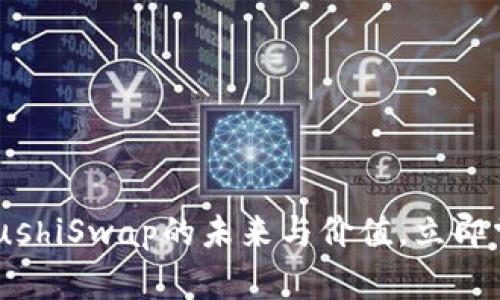 2025必看：深入解析SushiSwap的未来与价值，立即掌握加密货币投资机会