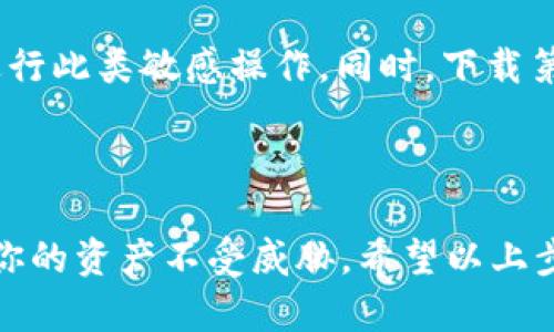 导出 TP 钱包的私钥是一个相对简单的过程，但需要注意的是，私钥是钱包中最敏感的信息之一，泄露后可能导致资产被盗。因此，一定要谨慎操作，确保在安全的环境下进行。

### 导出 TP 钱包私钥的步骤

1. 打开 TP 钱包
首先，确保你已经在手机上安装并打开了 TP 钱包。登录到你的账户，输入密码以确保安全。

2. 进入设置菜单
在钱包主界面，找到“设置”选项。一般来说，设置的图标通常是一个齿轮的形状。点击进入设置菜单。

3. 找到安全备份选项
在设置菜单中，滚动找到“安全性”或“备份”选项，通常会有一个“导出私钥”或“导出助记词”的选项。

4. 验证身份
为了保护你的资产，TP 钱包会要求验证身份。这通常包括输入密码或进行生物识别验证（例如指纹或面部识别）。

5. 导出私钥
完成身份验证后，你将看到你的私钥或者助记词。请务必将其写在安全的地方，而不是通过电子方式保存，因为电子方式容易受到黑客攻击。

6. 必要时销毁记录
如果你纸质记录了私钥，确保将其妥善保管。如果不再需要，及时销毁那些记录以防泄露。

### 注意事项

私钥的重要性
私钥是控制你的加密货币的唯一凭证，任何人获取了你的私钥，就可以完全控制你的资产。因此，妥善保护私钥非常关键。建议使用硬件钱包或其他安全的存储方式。

风险提示
在导出私钥的过程中，确保在安全的网络环境下操作，避免在公共Wi-Fi下进行此类敏感操作。同时，下载第三方软件时务必小心，以防止钓鱼网站或恶意软件的攻击。

### 总结

导出 TP 钱包的私钥需要谨慎对待，确保操作的安全性，这样才能有效保护你的资产不受威胁。希望以上步骤能够帮助到你。 如果你对 TP 钱包有任何进一步的问题，欢迎随时询问！