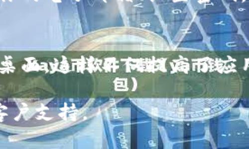 在安卓设备上下载TP钱包到桌面，可以按照以下步骤操作：

步骤一：打开应用商店
首先，在你的安卓手机上找到并打开应用商店。通常，安卓设备会预装 Google Play 商店，或者你的设备可能有其他品牌的应用商店，如华为的应用市场、小米的应用商店等。

步骤二：搜索TP钱包
在应用商店的搜索框中输入“TP钱包”或者“TP Wallet”，然后点击搜索按钮。应用商店将会列出所有相关的应用程序。

步骤三：选择并下载应用
在搜索结果中找到官方的TP钱包应用，确保它的开发者是可信的。点击该应用，然后选择“下载”或“安装”按钮。下载过程可能需要一段时间，请耐心等待。

步骤四：安装并打开应用
下载完成后，应用商店会自动安装TP钱包。如果没有自动安装，你也可以在通知栏查看安装进度，或者直接在下载列表中找到TP钱包并点击安装。安装完成后，点击“打开”按钮即可启动TP钱包。

步骤五：将应用添加到桌面
一旦TP钱包应用成功安装，你可以将它添加到桌面以便快速访问。返回到主屏幕，找到TP钱包的图标，然后长按图标，选择“添加到桌面”或“创建快捷方式”。

步骤六：设置和注册账户
打开TP钱包后，你需要根据应用界面的指引进行设置和注册账户。这可能包括输入你的电子邮箱、设置密码，以及进行身份验证等步骤。

总结
通过以上步骤，你现在应该能够在你的安卓设备上成功下载TP钱包，并将其添加至桌面。这样不仅提高了应用的可访问性，也方便你随时随地进行数字资产的管理和交易。

如果你在下载或使用过程中遇到任何问题，可以查阅TP钱包的官方网站或联系其客户支持。