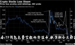 2025必看：TP钱包免费空投