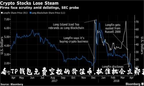 2025必看：TP钱包免费空投的价值币，抓住机会立即获取财富
