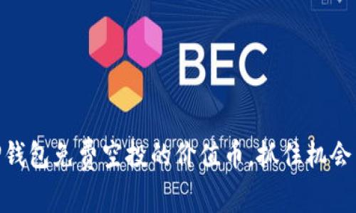 2025必看：TP钱包免费空投的价值币，抓住机会立即获取财富