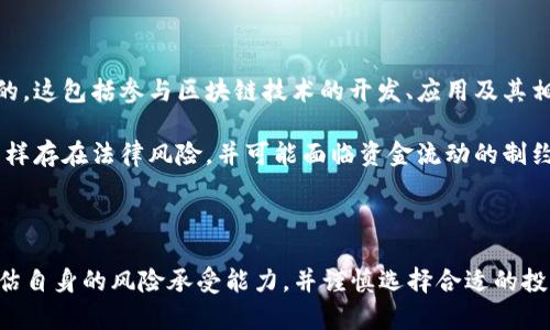 关于中国对加密货币的政策态度较为复杂，以下是一些详细的信息：

### 一、政策背景

中国政府在加密货币领域采取了相对严厉的监管政策。自2017年起，中国就开始对ICO（首次代币发行）进行严控，并在2019年宣布打击加密货币交易活动。这些政策的出台，主要是为了防范金融风险、维护金融安全。

### 二、当前政策状况

1. **禁止交易**：目前，中国政府禁止国内金融机构提供与加密货币相关的服务，包括购买和交易加密货币的服务。这意味着，个人只能在不受监管的市场上买卖加密货币。

2. **监管机构**：中国人民银行、国家互联网信息办公室等监管机构对加密货币交易平台进行了整治，关闭了许多非法的加密货币交易平台。

3. **地方政府态度**：尽管中央政府对加密货币采取了严厉的态度，但一些地区如深圳、海南等地的地方政府却在探索区块链的应用。在此情况下，区块链技术仍然被视为推动经济发展的一个重要方向。

### 三、炒加密货币的风险

1. **法律风险**：由于加密货币交易在中国是非法的，参与炒币的投资者将面临法律风险。若被监管机构查处，可能面临罚款或其他法律制裁。

2. **市场风险**：加密货币市场波动剧烈，因此投资者在炒币时面临巨大的市场风险。许多投资者因价格波动而遭受重创。

3. **安全风险**：加密货币交易平台时常出现被黑客攻击导致资金损失的事件，投资者在选择平台时需谨慎。

### 四、合法投资方式

1. **区块链技术投资**：虽然加密货币交易受限，但投资区块链技术相关企业或项目仍然是合法的。这包括参与区块链技术的开发、应用及其相关行业。

2. **境外投资**：一些投资者选择通过境外平台进行加密货币投资。但需要注意的是，这种行为同样存在法律风险，并可能面临资金流动的制约。

### 五、总结

总体来看，中国对加密货币炒作的态度是明确的，即不允许其在国内合法交易。投资者需要认真评估自身的风险承受能力，并谨慎选择合适的投资渠道。未来，加密货币的法律地位仍需进一步观察，任何涉及投资的行为都要遵循当地法律法规。