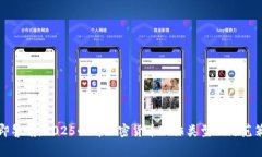 立即警惕：2025必看加密货