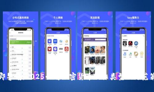 立即警惕：2025必看加密货币欺诈类型及防范策略