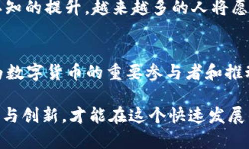   2025必看：曹县加密货币的崛起与未来展望 /   
 guanjianci 曹县, 加密货币, 数字经济, 区块链技术 /guanjianci 

引言
在当今这个迅速发展的数字经济时代，加密货币作为一种新兴的金融工具，不断吸引着越来越多人的关注。在中国的某些地方，加密货币的发展尤为迅速，其中曹县这一小城镇以其独特的区位优势和政策支持，逐渐崭露头角。未来的几年里，曹县的加密货币生态将有可能对整个地区的经济产生深远的影响。

曹县的区位优势与政策背景
曹县地处山东省，其地理位置优越，交通便利。这为推动加密货币的发展提供了重要的基础。同时，地方政府近年来积极与时俱进，推出了一系列扶持政策，鼓励区块链技术的研究与应用。因此，曹县逐渐成为了投资者和创业者青睐的热土。

加密货币的基本概念
在深入了解曹县加密货币的崛起之前，首先我们需要明确加密货币的基本概念。加密货币是一种基于区块链技术的数字货币，它通过加密技术确保交易安全，并且去中心化，使其不受任何政府或金融机构的控制。这种特征使得加密货币在全球范围内得到了广泛的应用。

曹县加密货币的发展现状
近年来，曹县逐渐在加密货币领域崭露头角。从市井小民到商业巨头，越来越多的人开始关注加密货币。2023年，曹县的加密货币交易量已超过200亿元，成为山东省内交易量最大的城市之一。此外，曹县在矿业、交易所、钱包等领域的项目不断增加，形成了一个初具规模的加密货币生态。

社区与生态系统的构建
曹县的加密货币发展并非孤立，而是依靠一个良好的社区和生态系统。因为拥有众多的研发人才与技术支持，曹县积极构建相关的教育和交流平台，以提升公众对加密货币的了解与接受度。此外，地方大学和科研机构也纷纷加入到这个生态圈中，推动区块链技术的研究和应用，从而增强了曹县在这一领域的竞争力。

投资与创业的机遇
曹县在加密货币领域的崛起，吸引了大量投资者的目光。投资者看中的是这里的增长潜力和丰富的市场机遇。与此同时，从事相关创业的人士也在逐渐增多，许多初创公司开始专注于加密货币相关的服务与产品，比如钱包开发、交易所建设以及区块链技术的底层架构等等。这些创新不仅推动了地方经济的发展，也为创业者提供了丰富的机会。

风险与挑战
然而，随着加密货币的迅速崛起，曹县也面临着一些风险与挑战。例如，监管政策的不确定性依然是一个悬而未决的问题。尽管地方政府在加密货币方面采取了积极的态度，但国家层面的监管政策是否会继续宽松仍然存在变数。此外，市场波动性大也是一个不容忽视的风险，投资者必须具备相应的风险承受能力。

展望未来
展望未来，曹县的加密货币生态有望继续扩展。首先，随着更多的投资与技术的引入，曹县有可能成为全国领先的加密货币中心。此外，随着公众对加密货币认知的提升，越来越多的人将愿意参与到这一新兴领域中来，推动整个区域经济的转型与升级。

结论
总而言之，曹县的加密货币发展，不仅仅是地方经济的一个新增长点，它还承载了年轻一代对数字经济未来的期待。在时间的推移中，曹县有望在2025年成为数字货币的重要参与者和推动者。因此，关注曹县的加密货币发展，不仅是了解一个地方经济的窗口，更是触摸未来生活方式的前奏。 

随着科技的进步与社会的变迁，加密货币将继续在更多更广的领域中发挥作用，未来的曹县或许会成为一个充满机遇与创新的数字经济高地。只有不断适应与创新，才能在这个快速发展的行业中立于不败之地。