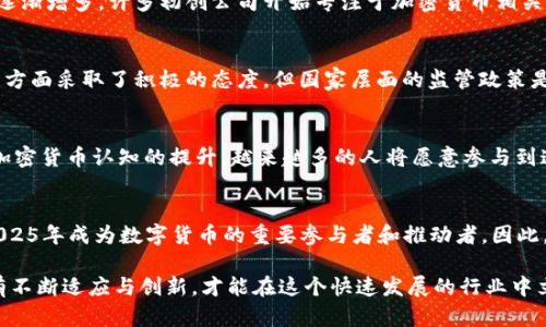   2025必看：曹县加密货币的崛起与未来展望 /   
 guanjianci 曹县, 加密货币, 数字经济, 区块链技术 /guanjianci 

引言
在当今这个迅速发展的数字经济时代，加密货币作为一种新兴的金融工具，不断吸引着越来越多人的关注。在中国的某些地方，加密货币的发展尤为迅速，其中曹县这一小城镇以其独特的区位优势和政策支持，逐渐崭露头角。未来的几年里，曹县的加密货币生态将有可能对整个地区的经济产生深远的影响。

曹县的区位优势与政策背景
曹县地处山东省，其地理位置优越，交通便利。这为推动加密货币的发展提供了重要的基础。同时，地方政府近年来积极与时俱进，推出了一系列扶持政策，鼓励区块链技术的研究与应用。因此，曹县逐渐成为了投资者和创业者青睐的热土。

加密货币的基本概念
在深入了解曹县加密货币的崛起之前，首先我们需要明确加密货币的基本概念。加密货币是一种基于区块链技术的数字货币，它通过加密技术确保交易安全，并且去中心化，使其不受任何政府或金融机构的控制。这种特征使得加密货币在全球范围内得到了广泛的应用。

曹县加密货币的发展现状
近年来，曹县逐渐在加密货币领域崭露头角。从市井小民到商业巨头，越来越多的人开始关注加密货币。2023年，曹县的加密货币交易量已超过200亿元，成为山东省内交易量最大的城市之一。此外，曹县在矿业、交易所、钱包等领域的项目不断增加，形成了一个初具规模的加密货币生态。

社区与生态系统的构建
曹县的加密货币发展并非孤立，而是依靠一个良好的社区和生态系统。因为拥有众多的研发人才与技术支持，曹县积极构建相关的教育和交流平台，以提升公众对加密货币的了解与接受度。此外，地方大学和科研机构也纷纷加入到这个生态圈中，推动区块链技术的研究和应用，从而增强了曹县在这一领域的竞争力。

投资与创业的机遇
曹县在加密货币领域的崛起，吸引了大量投资者的目光。投资者看中的是这里的增长潜力和丰富的市场机遇。与此同时，从事相关创业的人士也在逐渐增多，许多初创公司开始专注于加密货币相关的服务与产品，比如钱包开发、交易所建设以及区块链技术的底层架构等等。这些创新不仅推动了地方经济的发展，也为创业者提供了丰富的机会。

风险与挑战
然而，随着加密货币的迅速崛起，曹县也面临着一些风险与挑战。例如，监管政策的不确定性依然是一个悬而未决的问题。尽管地方政府在加密货币方面采取了积极的态度，但国家层面的监管政策是否会继续宽松仍然存在变数。此外，市场波动性大也是一个不容忽视的风险，投资者必须具备相应的风险承受能力。

展望未来
展望未来，曹县的加密货币生态有望继续扩展。首先，随着更多的投资与技术的引入，曹县有可能成为全国领先的加密货币中心。此外，随着公众对加密货币认知的提升，越来越多的人将愿意参与到这一新兴领域中来，推动整个区域经济的转型与升级。

结论
总而言之，曹县的加密货币发展，不仅仅是地方经济的一个新增长点，它还承载了年轻一代对数字经济未来的期待。在时间的推移中，曹县有望在2025年成为数字货币的重要参与者和推动者。因此，关注曹县的加密货币发展，不仅是了解一个地方经济的窗口，更是触摸未来生活方式的前奏。 

随着科技的进步与社会的变迁，加密货币将继续在更多更广的领域中发挥作用，未来的曹县或许会成为一个充满机遇与创新的数字经济高地。只有不断适应与创新，才能在这个快速发展的行业中立于不败之地。