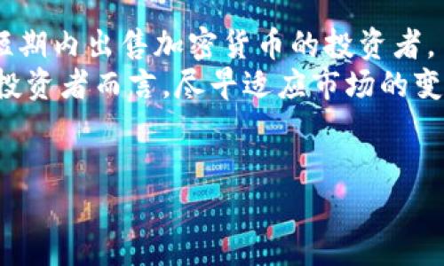 关于TP钱包中币可以立即卖掉的问题，答案是：这取决于几个因素，包括交易所的支持情况、市场的流动性以及您所拥有的币种类型。以下将详细探索这一主题，帮助您更好地理解TP钱包及其交易过程。

什么是TP钱包？
TP钱包（TokenPocket）是一款多链数字货币钱包，支持多种区块链资产的存储和管理。它不仅允许用户安全地存储加密货币，还能提供便捷的交易功能。用户能够在TP钱包中进行充值、提现、转账及购买等操作，是一款非常受欢迎的移动端数字资产管理工具。

币种的流动性与市场状况
在讨论是否能立即出售TP钱包中的币时，最重要的一点是所持币种的流动性。流动性指的是资产在市场上能够快速买卖的能力。如果您持有的币在市场中交易活跃，通常就能够很快地售出。例如，比特币和以太坊等主要币种的流动性很高，您几乎可以随时在多个交易所快速出售。
然而，如果您所持有的币是较小众或新发行的代币，其流动性可能相对较低。在这样的情况下，您可能需要花费更多时间等待找到买家，从而影响您立即出售的能力。因此在选择投资币种之前，了解它们的市场状况是非常重要的。

选择合适的交易所进行交易
TP钱包本身并不提供直接的交易功能，而是依赖于第三方交易所进行买卖。因此，选择一个支持您持有币种的交易所是关键。许多知名交易所，如Coinbase、Binance、Huobi等，提供多种币种的交易。您可以将币从TP钱包转入这些交易所，然后进行出售。
在选择交易所时，除了确保其支持您想要交易的币种外，还需关注交易所的交易手续费、提现速度和安全性。不同交易所的费用和服务会有所不同，这可能会影响您的出售体验和收益。

关于交易过程的注意事项
在您决定出售TP钱包中的币时，很重要的一点是了解完整的交易过程。首先，您需要将币从TP钱包转移到交易所账户。在这个过程中，请确保您输入了正确的地址，以避免资产丢失。此外，转账可能需要一些时间，这取决于区块链网络的拥堵情况。
一旦您的币成功到达交易所账户，您可以根据市场现状选择合适的时机下单。大多数交易所都提供市价单和限价单两种下单方式。如果您希望立即成交，可以选择市价单，但需要注意这可能会导致更高的交易成本。

市场趋势与价格波动
出售加密货币时，市场行情的波动是一个不可忽视的因素。加密市场以其高度的波动性著称，因此在决定出售时，最好关注市场动态。可以使用一些专门的工具和平台来监测价格走势，判断最佳的卖出时机。
此外，市场情绪和新闻事件也会影响币价。例如，政策变化、技术升级及其他市场活动都可能导致价格的剧烈波动。保持对市场的敏感，及时调整策略将有助于您实现更高的收益。

风险管理与心理准备
在投资加密货币的过程中，风险是不可避免的。因此，理性的风险管理和心理准备显得尤为重要。建议投资者根据自身的风险承受能力设定合理的投资目标和止损点。这样当市场出现反向趋势时，您就不会过于焦虑和恐慌。
此外，保持投资心理的平和也非常重要。加密货币市场有时会呈现出极端的波动，情绪化的决策可能会导致巨大的损失。因此，时刻保持冷静，客观分析市场，可以帮助您在交易中做出更为理智的判断。

总结与前景展望
TP钱包中的币是否能够立即出售，取决于多个因素，包括流动性、交易所的选择、市场走势及您的风险管理能力。对于希望在短期内出售加密货币的投资者，了解这些因素是至关重要的。
未来，随着区块链技术的不断发展和行业的成熟，TP钱包及其连接的交易所将可能提供更为便捷和高效的交易体验。而对于投资者而言，尽早适应市场的变化，交易策略，始终保持对新技术和市场动态的关注，将有助于在这个快速发展的领域中获取更好的回报。

TP钱包, 加密货币, 交易所, 交易流程/guanjianci
2025必看：TP钱包中的币能否立即出售？现在就了解！