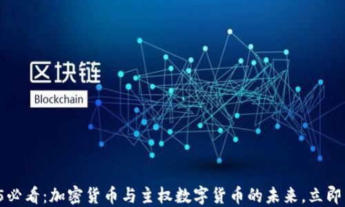 
2025必看：加密货币与主权数字货币的未来，立即了解！