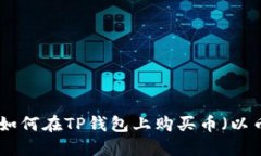2025必看：如何在TP钱包上
