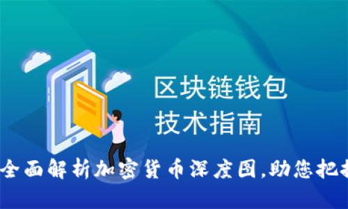 2025必看：全面解析加密货币深度图，助您把握市场动态！