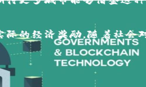 垃圾分类是一项日益重要的环保活动，而TP钱包作为一种加密货币钱包，其在垃圾分类中的应用或许看起来不太直接。但实际上，它可以通过区块链技术在环保和垃圾分类方面发挥作用。以下是如何利用TP钱包及其背后的区块链技术来促进垃圾分类的相关信息。

什么是垃圾分类？
垃圾分类，顾名思义，是指将垃圾分门别类地投放到不同的垃圾桶中，以便于后的处理和回收。随着社会的进步和环保意识的提升，越来越多的地方开始倡导并实施垃圾分类。
垃圾分类的主要目的是为了减少垃圾总量，提高资源的回收利用率，降低环境污染。通过合理的分类，可以将可回收物、厨余垃圾、有害垃圾和其他垃圾有效区分，从而实现垃圾的减量和资源的再利用。

TP钱包的基本概念
TP钱包是一款主流的去中心化数字货币钱包，支持多种加密货币的存储和交易。用户可以通过TP钱包安全地管理他们的数字资产。TP钱包的实现建立在区块链技术之上，这意味着其交易是去中心化的，数据透明且安全。
由于区块链具有不可篡改和公开透明的特性，因此它被广泛应用于许多行业，包括物流、金融以及环保等领域。随着加密货币的普及，TP钱包作为媒介逐渐被引入到各种生活场景中。

TP钱包如何与垃圾分类结合？
虽然TP钱包主要用于加密货币的交易，但我们可以借助其区块链技术在垃圾分类中找到应用的机会。例如，某些城市或社区可以利用基于区块链的系统来激励居民进行垃圾分类。
具体来说，居民在正确投放分类垃圾后，可以通过TP钱包获得一定的数字货币作为奖励。这种机制不仅能够刺激居民参与垃圾分类的积极性，还能提高整体的分类率。

具体实施方案
为了有效结合TP钱包与垃圾分类，可以设计一个奖励机制，具体步骤如下：
ol
listrong建立垃圾分类积分系统：/strong居民每次正确投放分类垃圾后，可以通过扫描二维码或NFC技术记录投放行为，系统自动为其累积积分。/li
listrong积分兑换数字货币：/strong积累到一定积分后，居民可以在TP钱包中兑换相应数量的数字货币。这些数字货币可用于支付社区活动、环保产品，甚至是商家的优惠折扣。/li
listrong公开透明的数据管理：/strong所有的投放记录和积分都可以存储在区块链上，确保数据的安全、真实和透明。居民可以随时查询自己的积分和投放记录。/li
listrong社区治理和宣传：/strong通过社区活动，激励居民参与垃圾分类，并普及加密货币和TP钱包的使用知识，增强大家的参与感和责任感。/li
/ol

案例分析
以某城市的垃圾分类推广为例，当地政府联合TP钱包开发了一套积分奖励系统。居民投放垃圾后，通过手机应用扫描二维码，系统自动计算积分并记录在区块链中。每月总结时，表现优异的居民可以获得一定数量的数字货币奖励。这种创新的方式不仅提升了垃圾分类的参与率，也使得社区的居民更加了解和接受了加密货币。在实施的初期，垃圾分类合格率从原来的60%提升至80%以上，居民的积极性也显著提高。

未来展望
随着环保意识的增强和区块链技术的发展，TP钱包可能会在垃圾分类中发挥越来越重要的作用。通过构建奖励机制，我们不仅能够提升社区居民的环保意识，还能促进加密货币的普及。在未来，期待更多城市能够借鉴这种模式，把垃圾分类变成一个不仅有环境价值，还有经济价值的活动。

总结
垃圾分类与TP钱包的结合，虽然起初看似不相关，但通过创新的积分奖励机制，我们可以为其注入新的活力。这种结合利用了区块链技术的优势，确保了数据的透明和安全，同时也为居民提供了实际的经济奖励。随着社会对环保的重视和对数字货币的接受度提高，TP钱包在垃圾分类中的应用前景将更加广阔。

垃圾分类, TP钱包, 数字货币, 区块链技术/guanjianci
2025必看：TP钱包如何让垃圾分类变得更简单、更有趣