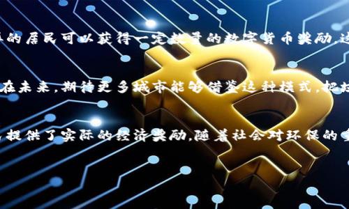 垃圾分类是一项日益重要的环保活动，而TP钱包作为一种加密货币钱包，其在垃圾分类中的应用或许看起来不太直接。但实际上，它可以通过区块链技术在环保和垃圾分类方面发挥作用。以下是如何利用TP钱包及其背后的区块链技术来促进垃圾分类的相关信息。

什么是垃圾分类？
垃圾分类，顾名思义，是指将垃圾分门别类地投放到不同的垃圾桶中，以便于后的处理和回收。随着社会的进步和环保意识的提升，越来越多的地方开始倡导并实施垃圾分类。
垃圾分类的主要目的是为了减少垃圾总量，提高资源的回收利用率，降低环境污染。通过合理的分类，可以将可回收物、厨余垃圾、有害垃圾和其他垃圾有效区分，从而实现垃圾的减量和资源的再利用。

TP钱包的基本概念
TP钱包是一款主流的去中心化数字货币钱包，支持多种加密货币的存储和交易。用户可以通过TP钱包安全地管理他们的数字资产。TP钱包的实现建立在区块链技术之上，这意味着其交易是去中心化的，数据透明且安全。
由于区块链具有不可篡改和公开透明的特性，因此它被广泛应用于许多行业，包括物流、金融以及环保等领域。随着加密货币的普及，TP钱包作为媒介逐渐被引入到各种生活场景中。

TP钱包如何与垃圾分类结合？
虽然TP钱包主要用于加密货币的交易，但我们可以借助其区块链技术在垃圾分类中找到应用的机会。例如，某些城市或社区可以利用基于区块链的系统来激励居民进行垃圾分类。
具体来说，居民在正确投放分类垃圾后，可以通过TP钱包获得一定的数字货币作为奖励。这种机制不仅能够刺激居民参与垃圾分类的积极性，还能提高整体的分类率。

具体实施方案
为了有效结合TP钱包与垃圾分类，可以设计一个奖励机制，具体步骤如下：
ol
listrong建立垃圾分类积分系统：/strong居民每次正确投放分类垃圾后，可以通过扫描二维码或NFC技术记录投放行为，系统自动为其累积积分。/li
listrong积分兑换数字货币：/strong积累到一定积分后，居民可以在TP钱包中兑换相应数量的数字货币。这些数字货币可用于支付社区活动、环保产品，甚至是商家的优惠折扣。/li
listrong公开透明的数据管理：/strong所有的投放记录和积分都可以存储在区块链上，确保数据的安全、真实和透明。居民可以随时查询自己的积分和投放记录。/li
listrong社区治理和宣传：/strong通过社区活动，激励居民参与垃圾分类，并普及加密货币和TP钱包的使用知识，增强大家的参与感和责任感。/li
/ol

案例分析
以某城市的垃圾分类推广为例，当地政府联合TP钱包开发了一套积分奖励系统。居民投放垃圾后，通过手机应用扫描二维码，系统自动计算积分并记录在区块链中。每月总结时，表现优异的居民可以获得一定数量的数字货币奖励。这种创新的方式不仅提升了垃圾分类的参与率，也使得社区的居民更加了解和接受了加密货币。在实施的初期，垃圾分类合格率从原来的60%提升至80%以上，居民的积极性也显著提高。

未来展望
随着环保意识的增强和区块链技术的发展，TP钱包可能会在垃圾分类中发挥越来越重要的作用。通过构建奖励机制，我们不仅能够提升社区居民的环保意识，还能促进加密货币的普及。在未来，期待更多城市能够借鉴这种模式，把垃圾分类变成一个不仅有环境价值，还有经济价值的活动。

总结
垃圾分类与TP钱包的结合，虽然起初看似不相关，但通过创新的积分奖励机制，我们可以为其注入新的活力。这种结合利用了区块链技术的优势，确保了数据的透明和安全，同时也为居民提供了实际的经济奖励。随着社会对环保的重视和对数字货币的接受度提高，TP钱包在垃圾分类中的应用前景将更加广阔。

垃圾分类, TP钱包, 数字货币, 区块链技术/guanjianci
2025必看：TP钱包如何让垃圾分类变得更简单、更有趣