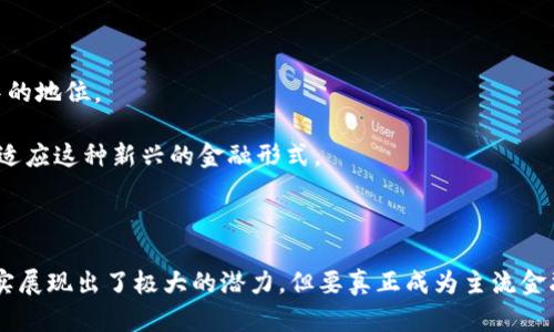 加密货币是否先进是一个颇具争议的话题，涉及技术、经济、法律和社会等多个方面。以下是对该问题的详细探讨，将从多个维度分析加密货币的先进性。

1. 加密货币的基本概念

加密货币是一种基于区块链技术的数字货币，具有去中心化、安全性强和匿名性等特点。它的诞生源于对传统金融体系的反思和对个体金融自由的追求。比特币是最早的加密货币，随后以太坊、瑞波币等一系列数字货币相继出现，逐渐形成了一个复杂的生态系统。

2. 技术优势：区块链的潜力

区块链技术是加密货币最显著的技术创新之一。由于其分布式账本的设计，所有交易数据都被记录在网络的多个节点上，这使得数据篡改几乎是不可能的。而且，这种透明性可以提高整个金融体系的可信度，减少欺诈行为的发生。

此外，智能合约的概念也由区块链衍生而来。这是一种自动执行合约条款的协议，能够在程序预定的条件满足时自动执行，从而使得交易过程更加高效。正因为如此，越来越多的行业开始探索区块链技术的应用，涉及供应链管理、医疗健康、金融服务等多个领域。

3. 经济影响：颠覆传统金融

加密货币作为一种新的金融工具，正在挑战传统金融体系的运行方式。通过去中心化和降低交易成本，加密货币可以让不具备银行服务的人获得金融服务。在许多发展中国家，传统银行服务普及率低，然而借助加密货币，这些地区的用户得以通过手机等便捷设备进行交易。

例如，在一些非洲国家，加密货币被视为跨境支付的一种创新解决方案，人们可以直接通过数字钱包进行交易，及时转账，而无需依赖于高昂的汇款费用和长时间的处理流程。这种便利性让加密货币受到了越来越多人的青睐。

4. 法律和监管：挑战与机遇并存

虽然加密货币的快速发展给市场带来了巨大的机遇，但同时也引发了诸多法律和监管上的挑战。因为其去中心化的特性，加密货币交易往往难以受到传统监管机构的约束，进而导致了潜在的欺诈和洗钱风险。

因此，各国对于加密货币的监管政策正在不断完善。一方面，一些国家积极推动加密货币的合法化，试图通过规范化来降低风险；另一方面，也有部分国家对加密货币持禁止态度，试图保护传统金融体系。这种复杂的监管环境使得加密货币的未来发展充满变数。

5. 社会文化：数字货币的普及化

除了技术和经济因素，加密货币在某种程度上也反映了人们对新型货币理念的接受程度。随着数字化时代的来临，年轻一代人的消费观念逐渐转变，他们更愿意接受新事物，尝试新的金融工具。因此，加密货币的兴起与数字文化密切相关。

当然，加密货币在全球范围内的普及也面临不少挑战，包括技术门槛、教育普及和风险识别等问题。虽然越来越多的人意识到加密货币的重要性，但仍有大量人群对其安全性和投资风险心存疑虑。

6. 加密货币的未来：技术与社会的协调发展

展望未来，加密货币仍有广阔的发展空间。随着技术的不断成熟，尤其是区块链技术的进一步发展，加密货币有望能够结合更多创新应用，从而提升其在金融体系中的地位。

与此同时，社会的接受程度和法律监管的完善也是加密货币能否持久生存的重要因素。从长远来看，真正的挑战不仅在于技术本身，还在于整个社会如何去理解和适应这种新兴的金融形式。

7. 结语：先进性的思考

综上所述，加密货币是否先进并没有明确的答案，而是要结合技术、经济、法律和社会文化等多个层面来考量。不可否认的是，加密货币在技术创新和经济模式上确实展现出了极大的潜力，但要真正成为主流金融工具，还需要经历法律监管的考验和公众认知的提升。未来，加密货币的旅程充满了挑战，也潜藏着无限机遇，在这条道路上，我们需要理性思考，保持开放的态度。