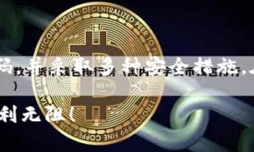    TP钱包交易密码找回全攻略：立即重获账户安全 / 

 guanjianci  TP钱包, 找回交易密码, 钱包安全, 数字资产 /guanjianci 

引言
在数字资产管理的过程中，交易密码的安全性与可用性至关重要。TP钱包作为一个备受欢迎的数字资产管理工具，为用户提供了便捷的交易和存储功能。然而，很多用户在日常使用中会遭遇交易密码忘记的困扰。为了帮助广大用户找回交易密码，本文将详细介绍TP钱包的交易密码找回方法、相关注意事项以及保障账户安全的措施。

一、为什么需要找回TP钱包交易密码
对于拥有数字资产的用户来说，交易密码是确保账户安全的重要保护措施。交易密码的作用不仅是防止他人未经允许进行交易，更是保护用户财产安全的重要一环。假如用户因某种原因忘记了交易密码，可能会面临无法进行交易和操作账户的困境。了解如何找回交易密码，能够让用户在紧急情况下迅速应对，确保资产的安全和流通。

二、TP钱包的交易密码找回步骤
在TP钱包中找回交易密码的步骤相对简单，但需要用户仔细跟随以下指南操作。

h41. 打开TP钱包应用/h4
首先，用户需要在手机中找到并打开TP钱包应用。这一步是非常基础的，但却是找回交易密码的第一步。

h42. 进入登录界面/h4
在TP钱包的主界面中，如用户尚未登录，需要点击“登录”按钮。若用户已经登录，建议先退出后再重新登录，以确保能够进入到找回密码的界面。

h43. 点击“忘记交易密码”/h4
在登录界面，用户将会看到一个“忘记交易密码”的选项。点击这个选项后，系统会引导用户进入下一步的找回流程。

h44. 输入账户信息/h4
接下来，用户需要输入与TP钱包账户相关的信息，例如注册时绑定的电子邮件或手机号码。这些信息将用于验证用户的身份。

h45. 验证身份/h4
系统会向用户提交的电子邮件或手机号码发送一封验证邮件或短信。用户需要回复或点击邮件中的链接，完成身份验证。这一步骤是确保只有账户拥有者才能重新设置交易密码的重要环节。

h46. 重设交易密码/h4
身份验证通过后，用户将被引导到重设交易密码的页面。在此，用户可以设置一个新的交易密码。建议用户选择一个复杂度较高的密码，以增强账户安全性。

h47. 确认新密码并完成操作/h4
最后，用户需要再次输入新密码进行确认，确保没有输入错误。完成后点击“确认”按钮，新的交易密码将会生效。

三、找回交易密码的常见问题
在找回交易密码的过程中，用户可能会遇到一些常见问题，了解这些问题及其解决方法能够进一步提升文中的实用性。

h41. 验证邮件或短信未收到怎么办？/h4
有时，由于网络问题或其他原因，用户可能会发现无法收到验证邮件或短信。在这种情况下，用户可以尝试以下步骤：
ul
li检查邮箱的垃圾邮件文件夹，确认邮件是否被误判为垃圾邮件。/li
li确保手机信号良好，并且没有开启“勿扰模式”。/li
li如果问题依旧，用户可以尝试重新获取验证信息。/li
/ul

h42. 交易密码能否使用简单密码？/h4
虽然TP钱包没有明确限制密码的复杂性，但为了增强账户的安全性，建议用户设置一个较为复杂的密码，包括字母、数字和特殊字符的组合，避免使用“123456”或“password”等简单密码。

h43. 找回交易密码后能否恢复之前的交易密码？/h4
找回交易密码后，之前的密码将被新密码替换，无法恢复。因此，用户在设置新密码时需要谨慎选择，并确保妥善保存。

四、保障TP钱包账户安全的其他措施
除了找回交易密码外，用户在使用TP钱包的过程中，应该采取多种方式确保账户的安全。

h41. 使用二步验证/h4
为了进一步保护账户，用户可以启用TP钱包的二步验证功能。通过这种方式，即便他人得到了账户密码，也无法轻易进入用户的账户。每次登录时，用户都需要输入通过手机短信或应用生成的验证码。

h42. 定期更改交易密码/h4
定期更改交易密码是一种有效的安全策略。用户可以设定每三个月更改一次，以减少被黑客攻击的风险。

h43. 注意钓鱼网站/h4
用户在使用TP钱包时，务必注意勿在不明网站登录账户，尤其是在接收到非官方来源的链接时，要提高警惕。确认TP钱包的官方网站，以免泄露个人信息。

h44. 使用安全的网络环境/h4
在不熟悉的公共Wi-Fi环境下，不建议访问敏感的金融应用。应优先选择安全的私人网络进行交易，以避免中间人攻击等安全风险。

结论
总之，TP钱包为用户提供了简单有效的交易密码找回机制，用户只需按照步骤操作即可轻松重置密码。然而，为了保护账户不受威胁，用户还应定期更改密码，并采取多种安全措施。在数字资产时代，安全意识和防护措施的重要性不言而喻。希望本篇文章能够帮助您顺利找回TP钱包的交易密码，保护您的资产安全。

如果您有任何其它问题或需要更多的帮助，欢迎随时联系TP钱包的客服支持团队，他们将为您提供更专业的解答与协助。请祝愿您的数字资产管理之路顺利无阻！