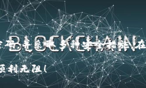    TP钱包交易密码找回全攻略：立即重获账户安全 / 

 guanjianci  TP钱包, 找回交易密码, 钱包安全, 数字资产 /guanjianci 

引言
在数字资产管理的过程中，交易密码的安全性与可用性至关重要。TP钱包作为一个备受欢迎的数字资产管理工具，为用户提供了便捷的交易和存储功能。然而，很多用户在日常使用中会遭遇交易密码忘记的困扰。为了帮助广大用户找回交易密码，本文将详细介绍TP钱包的交易密码找回方法、相关注意事项以及保障账户安全的措施。

一、为什么需要找回TP钱包交易密码
对于拥有数字资产的用户来说，交易密码是确保账户安全的重要保护措施。交易密码的作用不仅是防止他人未经允许进行交易，更是保护用户财产安全的重要一环。假如用户因某种原因忘记了交易密码，可能会面临无法进行交易和操作账户的困境。了解如何找回交易密码，能够让用户在紧急情况下迅速应对，确保资产的安全和流通。

二、TP钱包的交易密码找回步骤
在TP钱包中找回交易密码的步骤相对简单，但需要用户仔细跟随以下指南操作。

h41. 打开TP钱包应用/h4
首先，用户需要在手机中找到并打开TP钱包应用。这一步是非常基础的，但却是找回交易密码的第一步。

h42. 进入登录界面/h4
在TP钱包的主界面中，如用户尚未登录，需要点击“登录”按钮。若用户已经登录，建议先退出后再重新登录，以确保能够进入到找回密码的界面。

h43. 点击“忘记交易密码”/h4
在登录界面，用户将会看到一个“忘记交易密码”的选项。点击这个选项后，系统会引导用户进入下一步的找回流程。

h44. 输入账户信息/h4
接下来，用户需要输入与TP钱包账户相关的信息，例如注册时绑定的电子邮件或手机号码。这些信息将用于验证用户的身份。

h45. 验证身份/h4
系统会向用户提交的电子邮件或手机号码发送一封验证邮件或短信。用户需要回复或点击邮件中的链接，完成身份验证。这一步骤是确保只有账户拥有者才能重新设置交易密码的重要环节。

h46. 重设交易密码/h4
身份验证通过后，用户将被引导到重设交易密码的页面。在此，用户可以设置一个新的交易密码。建议用户选择一个复杂度较高的密码，以增强账户安全性。

h47. 确认新密码并完成操作/h4
最后，用户需要再次输入新密码进行确认，确保没有输入错误。完成后点击“确认”按钮，新的交易密码将会生效。

三、找回交易密码的常见问题
在找回交易密码的过程中，用户可能会遇到一些常见问题，了解这些问题及其解决方法能够进一步提升文中的实用性。

h41. 验证邮件或短信未收到怎么办？/h4
有时，由于网络问题或其他原因，用户可能会发现无法收到验证邮件或短信。在这种情况下，用户可以尝试以下步骤：
ul
li检查邮箱的垃圾邮件文件夹，确认邮件是否被误判为垃圾邮件。/li
li确保手机信号良好，并且没有开启“勿扰模式”。/li
li如果问题依旧，用户可以尝试重新获取验证信息。/li
/ul

h42. 交易密码能否使用简单密码？/h4
虽然TP钱包没有明确限制密码的复杂性，但为了增强账户的安全性，建议用户设置一个较为复杂的密码，包括字母、数字和特殊字符的组合，避免使用“123456”或“password”等简单密码。

h43. 找回交易密码后能否恢复之前的交易密码？/h4
找回交易密码后，之前的密码将被新密码替换，无法恢复。因此，用户在设置新密码时需要谨慎选择，并确保妥善保存。

四、保障TP钱包账户安全的其他措施
除了找回交易密码外，用户在使用TP钱包的过程中，应该采取多种方式确保账户的安全。

h41. 使用二步验证/h4
为了进一步保护账户，用户可以启用TP钱包的二步验证功能。通过这种方式，即便他人得到了账户密码，也无法轻易进入用户的账户。每次登录时，用户都需要输入通过手机短信或应用生成的验证码。

h42. 定期更改交易密码/h4
定期更改交易密码是一种有效的安全策略。用户可以设定每三个月更改一次，以减少被黑客攻击的风险。

h43. 注意钓鱼网站/h4
用户在使用TP钱包时，务必注意勿在不明网站登录账户，尤其是在接收到非官方来源的链接时，要提高警惕。确认TP钱包的官方网站，以免泄露个人信息。

h44. 使用安全的网络环境/h4
在不熟悉的公共Wi-Fi环境下，不建议访问敏感的金融应用。应优先选择安全的私人网络进行交易，以避免中间人攻击等安全风险。

结论
总之，TP钱包为用户提供了简单有效的交易密码找回机制，用户只需按照步骤操作即可轻松重置密码。然而，为了保护账户不受威胁，用户还应定期更改密码，并采取多种安全措施。在数字资产时代，安全意识和防护措施的重要性不言而喻。希望本篇文章能够帮助您顺利找回TP钱包的交易密码，保护您的资产安全。

如果您有任何其它问题或需要更多的帮助，欢迎随时联系TP钱包的客服支持团队，他们将为您提供更专业的解答与协助。请祝愿您的数字资产管理之路顺利无阻！