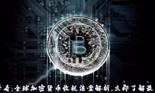 
2025必看：全球加密货币收税法案解析，立即了解最新动态！
