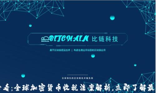 
2025必看：全球加密货币收税法案解析，立即了解最新动态！