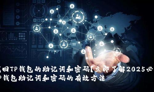 如何找回TP钱包的助记词和密码？立即了解2025必看指南
找回TP钱包助记词和密码的有效方法