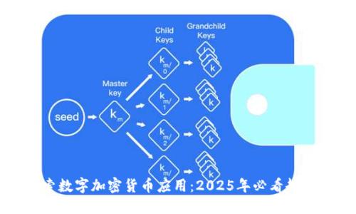 立即探索数字加密货币应用：2025年必看趋势与机会