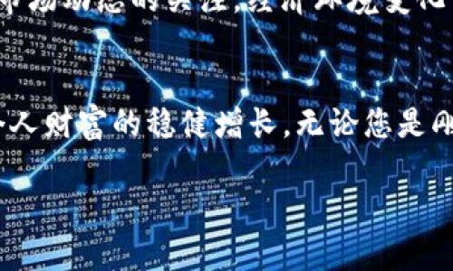   TP钱包加池子靠谱吗？立即了解2025必看投资攻略 / 

 guanjianci TP钱包, 池子, 加池子, 投资策略 /guanjianci 

引言
在数字货币迅猛发展的今天，各类相关工具和平台层出不穷，其中TP钱包作为一种新兴的钱包应用，近年来受到越来越多用户的青睐。尤其是在加池子方面，许多人出于获取更多收益的目的纷纷尝试。然而，面对这样的投资选择，很多用户心中都会产生疑问：TP钱包加池子到底靠不靠谱？在这篇文章中，我们将深入分析这一问题，帮助您做出明智的投资决策。

什么是TP钱包？
TP钱包是一个功能强大的数字货币钱包，具有安全性高、操作便捷等特点。用户不仅可以在TP钱包中存储和管理自己的数字资产，还有多种增值服务可供选择，比如质押、交易以及加池子等功能。因此，TP钱包不仅仅是一个单纯的存储工具，更是一个综合性的金融管理平台。

池子的基本概念
在深入探讨TP钱包加池子之前，我们需要了解“池子”的定义。池子通常是指一个资金聚集的平台，用户将资金存入池中，通过智能合约进行管理，从中获得收益。这种方式在DeFi（去中心化金融）领域特别受欢迎，用户能够通过提供流动性或参与各种协议而获得相应的收益。然而，这种投资方式也面临一定的风险，尤其是在市场波动剧烈的情况下。

TP钱包加池子的优势
尽管存在一定的投资风险，但TP钱包加池子依然拥有许多优势，使其成为用户投资的热点选择之一。首先，TP钱包本身具备较高的安全性，采用了多重加密技术，确保用户的资产不易受到攻击。其次，TP钱包的用户界面友好，使得即使是新手用户也能够轻松上手。此外，TP钱包的流动性相对较高，用户在加池子的同时还可以进行快速的交易，这让资金的周转变得更加灵活。

投资风险和注意事项
然而，投资TP钱包加池子并非没有风险。首先，市场的波动性可能导致用户面临资金损失，这在加池子时尤为明显。其次，尽管TP钱包在安全性方面具备一定的优势，但仍可能遭遇黑客攻击或者技术漏洞，导致资产被盗。再者，用户在选择池子时，需要仔细评估项目的可信度和流动性，避免参与到一些不成熟或诈骗性质的项目中。此外，用户还需注意相关的费用问题，部分池子可能会收取高额的交易手续费。

如何评估TP钱包加池子的可靠性
在考虑是否将资金投放到TP钱包加池子时，用户可以从多个维度进行评估。首先，查看TP钱包和池子提供的透明度，优质的项目通常会提供公开的信息与白皮书，包括团队背景、资金流向等。其次，考察社区的活跃度与反馈，高度活跃的社区往往意味着更强的项目基础和用户信任。再者，可以借助区块链分析工具，监测池子的交易记录和资金流入流出情况，以了解其实际运作情况。此外，关注是否有良好的获利模式和明确的激励机制，也是判断项目可靠性的重要标准。

选择合适的投资策略
在决定是否投资TP钱包加池子之前，用户应该制定清晰的投资策略。首先，建议用户明确自己的投资目标，比如收益预期、风险承受能力等。在了解自身情况后，可以选择合适的池子进行投资，切忌盲目跟风。其次，保持对市场动态的关注，经济环境变化可能会影响资产价格走势。因此，参与者应定期进行投资组合的检查与调整，以应对市场波动带来的风险。

结论
综上所述，TP钱包加池子的确为用户提供了一个获取收益的机会，但投资者必须理性看待其中的风险。通过仔细评估项目的可靠性，制定合理的投资策略，用户在潜在收益与风险之间尽可能找到一个平衡点，从而实现个人财富的稳健增长。无论您是刚接触数字资产的新人，还是经验丰富的投资者，保持警惕与审慎将是您获得成功的关键。在这个飞速发展的市场中，了解和适应变化，可以帮助您在TP钱包加池子这个风口上，获得更多的投资机会。

最后，希望本文能为您在TP钱包加池子的投资决策上提供有价值的参考和启示。如果您有更多疑问，随时欢迎您与我们探讨，保持学习和探索的精神，才能在数字货币的世界中立于不败之地。