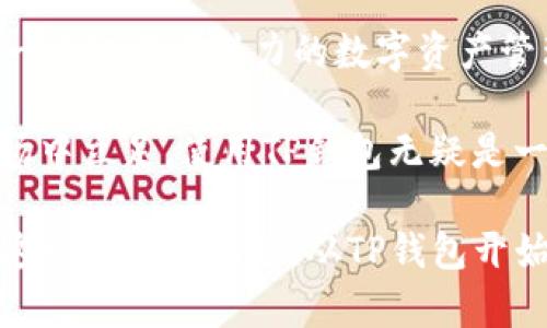   如何将币转到TP钱包：揭秘背后的好处与优势 / 

 guanjianci TP钱包, 加密货币, 钱包安全, 数字资产管理 /guanjianci 

什么是TP钱包？
TP钱包是一款流行的加密货币钱包，旨在为用户提供安全、便捷的数字资产管理服务。它支持多种主流加密货币，允许用户在一个平台上管理他们的资产。而为了更好地利用TP钱包，许多用户选择将他们的币转移到这个钱包中。

转账到TP钱包的好处
将币转到TP钱包，带来了一系列的好处，这些优势不仅与钱包本身的特性有关，也与整体加密货币市场的趋势息息相关。

1. 安全性强
在数字资产管理中，安全性无疑是用户最为关心的问题之一。TP钱包采用了先进的加密技术，再加上用户可以自己控制私钥，确保资产不易被盗取。同时，TP钱包还提供了备份与恢复功能，使得即便在设备丢失或损坏情况下，用户也能快速找回自己的资产。因此，安全性是用户选择将币转移至TP钱包的重要因素之一。

2. 多币种支持
TP钱包支持各种主流加密货币，如比特币、以太坊、TRON等。这意味着，用户可以在一个平台上管理多种资产，而无需频繁切换不同的交易所或钱包。如此一来，资产的管理变得更加方便，用户能够轻松掌控自己的投资组合。

3. 便捷的交易体验
TP钱包的用户界面设计简洁且直观，使得即使是初学者也能够很快上手。此外，TP钱包还集成了多种交易功能，用户可以直接在钱包内进行买卖，极大地提高了交易的效率。这种便捷性，不仅能够节省时间，还能让用户更灵活地应对市场变化。

4. 低手续费
相较于一些传统交易所，TP钱包的交易手续费相对较低，这对频繁交易的用户尤其重要。低手续费意味着用户在进行资产交易时，可以节省更多的成本，从而提升收益。因此，转账到TP钱包将是一个更加经济的选择。

5. 隐私保护
在当今这个信息泛滥的时代，隐私问题愈发受到重视。TP钱包采取了一系列隐私保护措施，用户的交易信息和资产状况不易被外部人士获取。此外，用户在使用TP钱包时，所有的数据都经过了加密处理，确保个人信息的安全性，这一点对于希望保护自己隐私的用户来说，无疑是一个极大的利好。

6. 多功能支持
TP钱包不仅仅是一个存储工具，它还提供多种附加功能，如去中心化交易（DEX）和NFT支持等。用户可以通过TP钱包进行跨链交易、参与去中心化金融（DeFi）项目，甚至进行NFT的交易和收藏。这种多功能性为用户提供了更多的投资机会，从而实现资产的增值。

7. 移动性和随时访问
TP钱包提供了移动端应用，使得用户无论在何时何地，都能够随时管理自己的数字资产。无论是在家里、办公室，还是外出旅行，用户只需通过手机就能够快速查看资产状况、进行交易和执行其他操作。这种便利性使得用户能够更好地把握市场机会，实现财富增值。

8. 社区支持与教育资源
TP钱包背后有着活跃的社区支持，用户不仅可以从中获得帮助，还能分享经验、互相学习。此外，TP钱包官网和社交媒体平台上，通常会提供丰富的教育资源和市场分析，帮助用户更好地理解加密货币市场的动态和发展趋势。通过了解和学习，用户能够做出更为明智的投资决策。

9. 用户体验不断
TP钱包团队一直致力于提升用户体验，不断更新和钱包的功能和界面。这种持续的改进，不仅展示了团队的专业性，也让用户感受到了一种被重视的感觉。良好的用户体验使得用户愿意长期使用TP钱包，并与其分享使用心得。

10. 跨平台兼容
TP钱包支持多种操作系统，包括Windows、iOS和Android等。这意味着无论用户使用什么设备，都能 seamless地访问自己的钱包，实现资产的管理。跨平台的兼容性，使得TP钱包在用户中的适用范围扩大，吸引更多的用户加入。

结论
综上所述，将币转到TP钱包的好处显而易见。从安全性、多币种支持，到便捷的交易体验和用户友好的隐私保护等 , TP钱包无疑为用户提供了一个极具吸引力的数字资产管理工具。同时，随着加密货币市场的不断发展，TP钱包的功能与服务也在持续更新，用户在享受便利的同时，也能够更好地把握市场机会。

对于很多用户而言，选择一个优秀的钱包，不仅能提升数字资产管理的效率，更能为未来的投资之路铺平道路。因此，想要在这个快速变化的市场中立足，使用TP钱包无疑是一个明智的选择。

无论您是新手还是资深玩家，都可以通过将币转移到TP钱包，体验其带来的便利和安全性，享受更加愉快的投资旅程。现在就开始行动吧，抓住这个时代的机遇，从TP钱包开始您数字资产的新篇章！