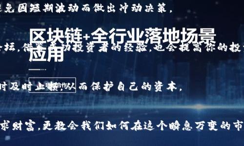   2025必看：加密货币首富的崛起与未来趋势分析 / 

 guanjianci 加密货币,首富,投资,财富 /guanjianci 

引言
在过去几年中，加密货币行业经历了巨大的变革，吸引了无数投资者和企业的注意。尤其是在全球经济不确定性的背景下，加密货币以其去中心化和高回报的特性，迅速崛起并改变了财富的分配模式。目前，加密货币的首富们以其独特的投资策略和市场洞察力，成为许多追随者心目中的偶像。本文将深入探讨加密货币首富的崛起、未来的趋势，以及如何在这个快速发展的领域中实现投资成功。

加密货币的崛起
自比特币在2009年问世以来，加密货币市场逐渐发展壮大。比特币作为首个去中心化的数字货币，开启了一个新的资产类别。由于其透明性和有限供给的特性，比特币在金融危机中表现出了独特的抗风险能力。因此，越来越多的人开始意识到加密货币不仅仅是一种支付工具，更是一种投资资产，吸引着各类投资者进入市场。

随着人们对加密货币的认知提升，越来越多的初创公司、基金和个人开始加入这个市场。与此同时，以太坊等其他加密货币也迅速崛起，丰富了整个加密货币生态系统。因此，投资者的关注点不仅仅集中在比特币上，众多新兴的数字货币纷纷成为热点。 

加密货币首富的特点
在这场加密货币热潮中，首富的崛起并非偶然。他们通常具备以下几个关键特质，这也是他们能够在瞬息万变的市场中脱颖而出的原因。

h4市场洞察力/h4
加密货币市场波动性极大，价格涨跌常常在短时间内剧烈变化。这就要求投资者们具备良好的市场洞察力，能够敏锐捕捉到市场的变化趋势。许多加密货币首富，比如以太坊的创造者维塔利克·布特林，就凭借其对技术和市场的独特理解，成功抓住了投资机会。

h4长期投资视角/h4
与许多短期炒作的投资者不同，加密货币首富通常具有长期投资的视角。像亚当·怀特这样的投资者，他从2013年就开始投资加密货币，并坚信区块链技术的未来潜力。他们愿意在市场波动中坚持自己的投资策略，耐心等待资产升值。

h4技术认知/h4
许多加密货币首富都是技术背景出众的人。他们不仅了解市场，还懂得底层技术。例如，比特币的创始人中本聪虽然身份不明，但他无疑对加密货币的技术架构有着深刻的理解。因此，拥有技术敏感性能够帮助投资者评估项目的潜在价值，从而做出明智的决策。

加密货币的未来趋势
展望未来，加密货币行业将继续快速发展，以下几个趋势值得关注。

h4法规日益完善/h4
各国政府对于加密货币的监管政策正在逐渐成型。尽管当前仍然存在政策不确定性，但越来越多的国家开始意识到区块链技术的潜力，因此逐步推出相应法规。这不仅有利于保护投资者的利益，还将为行业的健康发展提供支持。因此，随着法规的完善，加密货币市场将在更透明和安全的环境中运作。

h4传统金融机构的参与/h4
近年来，越来越多的传统金融机构开始进入加密货币领域。这些机构利用其丰富的行业经验，将传统金融与加密市场相结合，从而推动这两个领域的深度融合。例如，许多投资银行和对冲基金开始搭建加密货币交易平台，吸引着大量的机构投资者。这一趋势的出现将显著提升市场的流动性与稳定性。

h4去中心化金融（DeFi）的崛起/h4
去中心化金融（DeFi）是加密货币领域中一个新的热门趋势。通过区块链技术，DeFi允许用户在没有中介的情况下进行金融交易。这个新兴领域吸引了大量资金，并创造了丰富的投资机会。因此，未来几年DeFi可能会成为加密货币市场的重要组成部分，对传统金融体系产生深远的影响。

如何成为加密货币的成功投资者
如果你希望在加密货币市场中实现成功投资，可以考虑以下几个策略。

h4建立清晰的投资目标/h4
投资的第一步是制定明晰的目标。这包括你希望在多长时间内实现怎样的回报，以及你的风险承受能力。在这个快速变化的市场中，明确自己的投资目标将帮助你保持理智，避免因短期波动而做出冲动决策。

h4广泛的市场研究/h4
进行深入的市场研究是成功投资的重要前提。了解各类加密货币的基本面、市场动态以及技术背景，将有助于你做出明智的投资选择。此外，参加加密货币相关的在线社区和论坛，借鉴成功投资者的经验，也会提高你的投资水平。

h4风险管理策略/h4
加密货币市场的高波动性意味着投资风险较大。因此，建立有效的风险管理策略是至关重要的。这包括资金分配、止损设置等。如设定特定的止损点，以便在市场出现不利波动时及时止损，从而保护自己的资本。

结语
加密货币的未来充满无限可能。尽管目前市场波动较大，但随着技术的不断进步和监管政策的完善，加密货币行业将逐渐走向成熟。加密货币首富的故事不仅激励着我们去追求财富，更教会我们如何在这个瞬息万变的市场中把握机遇。因此，保持学习热情和市场敏感性，将是成功的关键。无论您是新手投资者还是资深交易者，适应市场变化、不断探索新机会，终将带来丰厚的回报。