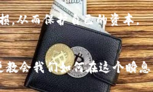   2025必看：加密货币首富的崛起与未来趋势分析 / 

 guanjianci 加密货币,首富,投资,财富 /guanjianci 

引言
在过去几年中，加密货币行业经历了巨大的变革，吸引了无数投资者和企业的注意。尤其是在全球经济不确定性的背景下，加密货币以其去中心化和高回报的特性，迅速崛起并改变了财富的分配模式。目前，加密货币的首富们以其独特的投资策略和市场洞察力，成为许多追随者心目中的偶像。本文将深入探讨加密货币首富的崛起、未来的趋势，以及如何在这个快速发展的领域中实现投资成功。

加密货币的崛起
自比特币在2009年问世以来，加密货币市场逐渐发展壮大。比特币作为首个去中心化的数字货币，开启了一个新的资产类别。由于其透明性和有限供给的特性，比特币在金融危机中表现出了独特的抗风险能力。因此，越来越多的人开始意识到加密货币不仅仅是一种支付工具，更是一种投资资产，吸引着各类投资者进入市场。

随着人们对加密货币的认知提升，越来越多的初创公司、基金和个人开始加入这个市场。与此同时，以太坊等其他加密货币也迅速崛起，丰富了整个加密货币生态系统。因此，投资者的关注点不仅仅集中在比特币上，众多新兴的数字货币纷纷成为热点。 

加密货币首富的特点
在这场加密货币热潮中，首富的崛起并非偶然。他们通常具备以下几个关键特质，这也是他们能够在瞬息万变的市场中脱颖而出的原因。

h4市场洞察力/h4
加密货币市场波动性极大，价格涨跌常常在短时间内剧烈变化。这就要求投资者们具备良好的市场洞察力，能够敏锐捕捉到市场的变化趋势。许多加密货币首富，比如以太坊的创造者维塔利克·布特林，就凭借其对技术和市场的独特理解，成功抓住了投资机会。

h4长期投资视角/h4
与许多短期炒作的投资者不同，加密货币首富通常具有长期投资的视角。像亚当·怀特这样的投资者，他从2013年就开始投资加密货币，并坚信区块链技术的未来潜力。他们愿意在市场波动中坚持自己的投资策略，耐心等待资产升值。

h4技术认知/h4
许多加密货币首富都是技术背景出众的人。他们不仅了解市场，还懂得底层技术。例如，比特币的创始人中本聪虽然身份不明，但他无疑对加密货币的技术架构有着深刻的理解。因此，拥有技术敏感性能够帮助投资者评估项目的潜在价值，从而做出明智的决策。

加密货币的未来趋势
展望未来，加密货币行业将继续快速发展，以下几个趋势值得关注。

h4法规日益完善/h4
各国政府对于加密货币的监管政策正在逐渐成型。尽管当前仍然存在政策不确定性，但越来越多的国家开始意识到区块链技术的潜力，因此逐步推出相应法规。这不仅有利于保护投资者的利益，还将为行业的健康发展提供支持。因此，随着法规的完善，加密货币市场将在更透明和安全的环境中运作。

h4传统金融机构的参与/h4
近年来，越来越多的传统金融机构开始进入加密货币领域。这些机构利用其丰富的行业经验，将传统金融与加密市场相结合，从而推动这两个领域的深度融合。例如，许多投资银行和对冲基金开始搭建加密货币交易平台，吸引着大量的机构投资者。这一趋势的出现将显著提升市场的流动性与稳定性。

h4去中心化金融（DeFi）的崛起/h4
去中心化金融（DeFi）是加密货币领域中一个新的热门趋势。通过区块链技术，DeFi允许用户在没有中介的情况下进行金融交易。这个新兴领域吸引了大量资金，并创造了丰富的投资机会。因此，未来几年DeFi可能会成为加密货币市场的重要组成部分，对传统金融体系产生深远的影响。

如何成为加密货币的成功投资者
如果你希望在加密货币市场中实现成功投资，可以考虑以下几个策略。

h4建立清晰的投资目标/h4
投资的第一步是制定明晰的目标。这包括你希望在多长时间内实现怎样的回报，以及你的风险承受能力。在这个快速变化的市场中，明确自己的投资目标将帮助你保持理智，避免因短期波动而做出冲动决策。

h4广泛的市场研究/h4
进行深入的市场研究是成功投资的重要前提。了解各类加密货币的基本面、市场动态以及技术背景，将有助于你做出明智的投资选择。此外，参加加密货币相关的在线社区和论坛，借鉴成功投资者的经验，也会提高你的投资水平。

h4风险管理策略/h4
加密货币市场的高波动性意味着投资风险较大。因此，建立有效的风险管理策略是至关重要的。这包括资金分配、止损设置等。如设定特定的止损点，以便在市场出现不利波动时及时止损，从而保护自己的资本。

结语
加密货币的未来充满无限可能。尽管目前市场波动较大，但随着技术的不断进步和监管政策的完善，加密货币行业将逐渐走向成熟。加密货币首富的故事不仅激励着我们去追求财富，更教会我们如何在这个瞬息万变的市场中把握机遇。因此，保持学习热情和市场敏感性，将是成功的关键。无论您是新手投资者还是资深交易者，适应市场变化、不断探索新机会，终将带来丰厚的回报。