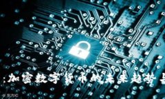 2025必看：加密数字货币的