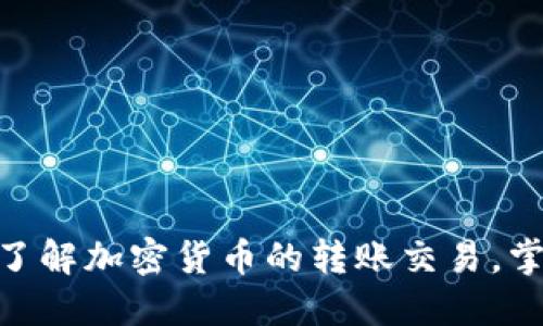 2025必看：深入了解加密货币的转账交易，掌握未来金融潮流