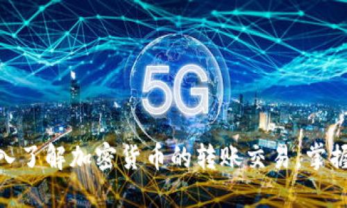 2025必看：深入了解加密货币的转账交易，掌握未来金融潮流