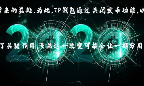 TP钱包关闭发币的原因解析

随着区块链技术的发展，各种数字资产和代币不断涌现，钱包的功能也在不断扩展。TP钱包是一个受欢迎的数字资产钱包，提供了多种服务，包括代币发放功能。然而，最近TP钱包决定关闭发币功能，这一决策引发了广泛的关注和讨论。在这篇文章中，我们将深入探讨TP钱包关闭发币的原因及其可能的影响。

一、合规性与监管压力

随着全球各国对加密货币和区块链技术的监管日益严格，许多数字资产平台面临合规压力。TP钱包作为一个用户基数庞大的钱包服务商，自然也不能独善其身。近年来，许多国家对代币发放（ICO）和新代币的监管变得愈加严格，尤其是在避免资金洗钱和保护投资者利益方面。因此，TP钱包处于一个复杂的合规环境中，为了减少与监管机构的摩擦，选择关闭发币功能成为一种理智的选择。

二、市场竞争的加剧

在数字资产领域，竞争无处不在。TP钱包面临着来自其他钱包服务提供商的激烈竞争，许多新兴的钱包纷纷推出各种创新功能来吸引用户。而发币功能的关闭，可能是TP钱包为了自身产品，集中资源在其他更具竞争力的功能上。例如，TP钱包可以将精力投入到用户体验、安全性和跨链功能等方面，以增强其市场地位。

三、提升安全性

数字资产的安全性一直是用户关注的重点，而代币的发放往往伴随着一定的风险。在过去的时间里，许多代币发放因各种问题而遭受损失，不少用户的资产安全受到威胁。TP钱包关闭发币功能，可能是在追求更高安全性的考量，减少用户因代币发放而造成的资金损失。通过这一方式，TP钱包可以更好地保护用户的资产，从而提升平台的信任度。

四、聚焦核心功能

对于一家钱包服务商来说，专注于核心功能有助于提升用户体验。TP钱包关闭发币功能，可能是为了让用户更好地使用钱包的基本功能，如资产管理、交易、资产转账等。通过减少次要功能的干扰，TP钱包希望用户能够更加专注于使用其钱包进行安全可靠的数字资产管理。

五、技术更新与维护

技术的更新换代是数字资产领域的一大特点。TP钱包在持续的技术更新与维护过程中，关闭部分功能以便进行深入的技术也是一种常见的做法。关闭发币功能可以让开发团队将更多的精力投入到技术迭代与更新中，从而为用户提供更加安全稳定的使用体验。这一策略虽然短期内可能会影响一些用户的使用习惯，但从长远来看，能够提升整体服务质量与用户满意度。

六、社区反馈与用户需求

了解用户的需求与反馈是任何平台成功的重要因素。TP钱包在运营过程中，可能收到了来自用户的反馈，尤其是在代币发放方面。例如，部分用户或许认为发币功能带来的风险大于其带来的益处。为此，TP钱包通过关闭发币功能，以更贴合用户的需求与反馈，提升整体用户体验。这种用户导向的决策方式，有助于TP钱包不断服务。

总结

综上所述，TP钱包关闭发币功能是出于多方面的考量：合规性与监管压力、市场竞争的加剧、安全性提升、聚焦核心功能、技术更新与维护以及用户需求反馈等因素都在这一决策中发挥了关键作用。虽然这一改变可能会让一部分用户感到失望，但从长远来看，它有助于TP钱包提升服务质量与用户信任，适应不断变化的市场环境。在这个快速变化的数字时代，钱包服务商需要不断调整自我，以迎接新的挑战与机遇。

TP钱包, 代币发放, 数字资产, 合规性/guanjianci
TP钱包为何关闭发币功能？2023、立即了解！