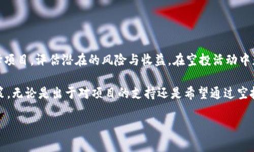 tp钱包空投需要充钱吗

随着区块链技术的发展，越来越多的投资者开始关注各种数字货币和钱包的使用。其中，tp钱包作为一个较为流行的数字货币钱包，受到了许多用户的热衷。然而，关于tp钱包空投的相关问题，尤其是“tp钱包空投需要充钱吗？”这一疑问，常常引发热议。接下来，我们将详细探讨这一问题以及相关的知识。

什么是tp钱包？

tp钱包是一款专注于数字货币存储和管理的手机应用软件，支持多种主流币种的存储、交易和转账。方便快捷的操作界面，使得越来越多的用户选择使用该钱包来管理自己的数字资产。此外，tp钱包也具有强大的安全性，用户的私钥存储在本地，保护了用户的资产安全。

什么是空投？

在区块链领域，空投是指项目方向持有特定币种的用户免费发放新币或代币的一种营销方式。空投的目的是吸引用户关注、提升项目知名度以及促进社区的活跃度。这种方式常常被比作是“赠品”，而用户只需持有特定的数字货币，就有机会获得这些新发放的代币。

tp钱包的空投机制

tp钱包的空投活动通常是由项目方和tp钱包联合开展。用户只需要在tp钱包中持有某种特定币种，就有机会参与这些空投活动。因此，是否需要充钱取决于用户是否希望参与这些活动。接下来，我们就来分析一下参与空投的必要性。

参与空投是否需要充钱？

实际上，参与tp钱包空投并不一定需要用户提前充钱。用户只需要在钱包中持有指定的数字资产，便有机会参与相关的空投活动。比如，某个项目方可能要求用户在空投之前持有一定数量的币种，符合条件后便能够自动收到新发放的代币。

然而，需要注意的是，一些项目在空投活动中可能会设定一些额外的条件。例如，有些项目可能会要求用户完成特定的任务，或在社交媒体上进行宣传，这样才能获得空投资格。这些操作虽然不直接需要用户充钱，但也许会涉及到时间和精力的投入。

空投的潜在风险与收益

空投作为一种投资机会，虽然有其诱人的方面，但是也存在潜在的风险。首先，用户可能面临安全风险。如果某个项目的空投活动不真实或者是诈骗，用户可能会因此损失资产。因此，参与任何空投活动前，用户都应仔细研究项目的背景和团队情况，以确保其合法性和可信度。

其次，空投的收益并不保证。虽然有些用户通过空投获得了可观的收益，但并不是所有的空投项目都能成功。一些项目在推出后可能因各种原因而失败，导致空投的代币贬值，用户的投资价值也随之缩水。因此，用户在参与空投时，要有合理的预期，避免盲目追逐短期收益。

如何参与tp钱包的空投活动？

参与tp钱包的空投活动并不复杂，通常只需按照以下步骤进行操作：

ol
li下载并注册tp钱包：首先，用户需要在手机应用商店下载tp钱包，并进行注册。注册完成后，用户会获得一个数字钱包地址，以用于存储和管理资产。/li

li充值数字货币：虽然参与空投不一定要求用户充钱，但为了增加获得空投代币的机会，用户可以考虑在钱包中认购或存储一些特定的数字货币。具体要求以空投项目的说明为准。/li

li关注空投信息：用户需要定期关注tp钱包的官方信息发布平台，了解最新的空投活动。这些信息一般会在官网、社交媒体和相关的区块链论坛中发布。/li

li完成空投任务：如果空投项目要求用户完成特定的任务，用户需要按照指引进行操作。比如，可能需要关注社交媒体账号、转发特定内容或填入指定的信息等。/li

li等待空投发放：完成所有要求后，只需耐心等待项目方发放空投代币。通常，空投会在规定的时间内发放到符合条件的用户钱包中。/li
/ol

总结：tp钱包空投的价值分析

总体而言，tp钱包的空投活动为用户提供了一个参与新项目、获得新代币的机会，而不直接需要充钱。然而，用户在参与时，需要谨慎选择项目，评估潜在的风险与收益。在空投活动中获得的代币，其市场价值与项目的潜力密切相关，因此，用户在参与任何空投之前，务必进行充分的了解和研究。

随着区块链行业的不断发展，空投活动也将不断演变。希望通过本文的解析，能够帮助到更多的tp钱包的空投机制，做出明智的投资决策。无论是出于对项目的支持还是希望通过空投获取一些收益，了解到参与的方式和风险都是至关重要的。希望每位用户都能在这片广阔的数字资产领域，找到适合自己的投资之路。

tp钱包, 空投, 数字货币, 投资风险/guanjianci