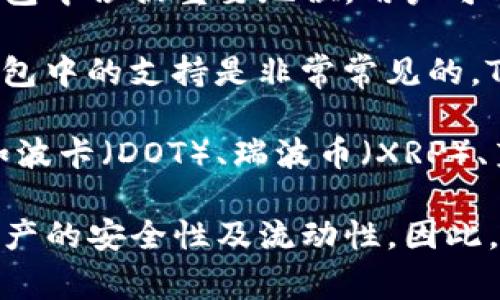 TP钱包（TP Wallet）是一款去中心化数字资产钱包，支持多种加密货币的存储和管理。TP钱包通常支持的币种包括但不限于：

1. **以太坊（ETH）**：作为一种去中心化的智能合约平台，以太坊在TP钱包中占据重要地位，用户可以通过这个钱包存储和管理以太坊及其相关的ERC-20代币。

2. **比特币（BTC）**：作为第一个去中心化的数字货币，比特币在各类钱包中的支持是非常常见的，TP钱包也不例外。

3. **其他多种币种**：TP钱包可能还支持众多其他的加密货币和代币，如波卡（DOT）、瑞波币（XRP）、莱特币（LTC）以及各类DeFi项目的代币等。

使用TP钱包的用户可以方便地进行交易、收益管理和投资，确保其数字资产的安全性及流动性。因此，TP钱包不仅是一款存储工具，更是连接用户与加密货币世界的重要桥梁。