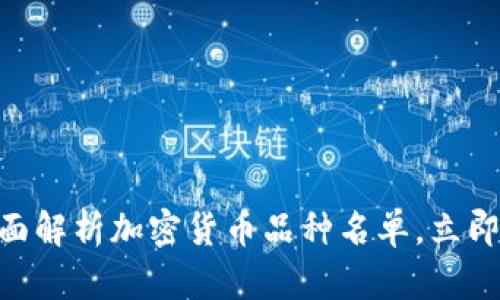 2025必看：全面解析加密货币品种名单，立即了解投资机会