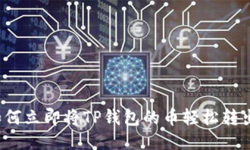 如何立即将TP钱包的币轻松转出？