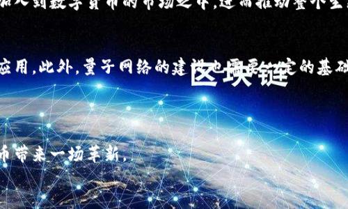 baioti2025必看：量子加密如何重塑数字货币的未来/baioti
量子加密,数字货币,安全性,区块链/guanjianci

前言
在数字化浪潮席卷全球的当下，数字货币作为新兴的金融工具，已逐渐融合于我们的日常生活中。然而，伴随着它的发展，网络安全问题也愈发凸显。尤其是在高频交易和虚拟资产交易日益频繁的环境下，如何保护数字货币的安全性，成为了亟待解决的课题。量子加密技术的崛起，或许能够为这一问题带来切实可行的解决方案。本文将探讨量子加密对数字货币未来发展的深远影响，以及我们应如何迎接这一变革。

什么是量子加密？
量子加密是一种利用量子力学原理进行信息传输和保护的技术。与传统加密方法不同，量子加密利用量子态的不可克隆性和测量造成的干扰，使得任何尝试窃听的信息传输都将被自动探测到。这意味着，只要通信双方共享量子密钥，任何中间人都无法获取到信息内容，从而保障了信息的安全性。
量子加密的核心在于量子比特（qubit），它可以同时处于多个状态，使得信息传输的效率和安全性得以大幅提升。相比于传统的加密技术，例如RSA和AES，量子加密不仅在计算上具有强大的优势，还在防范现代计算机攻击（特别是量子计算机攻击）方面显得尤为重要。

数字货币的安全挑战
随着比特币、以太坊等数字货币的普及，网络攻击和黑客入侵事件时有发生。例如，2021年的某些交易所遭受的黑客攻击导致了数亿美元的虚拟资产被盗。这充分反映出目前数字货币系统的安全漏洞，尤其是在私钥管理和交易验证等环节。
传统的加密技术在面对量子计算机的发展时显得十分脆弱。量子计算机运算能力的提升使得破解传统加密算法的可能性大大增强，因此数字货币的安全性面临着空前的挑战。

量子加密在数字货币中的应用
量子加密技术一旦与数字货币相结合，可能会带来几方面的积极变化。首先，量子加密可以在资产交易的过程中，提供全新的密钥分发机制，从而保证每一笔交易的机密性和安全性。此外，量子密钥分发（QKD）技术的引入将大幅降低中间人攻击的风险，尤其是在去中心化金融（DeFi）平台中。
其次，量子加密的引入将增强用户对数字资产的信任感。在一个量子加密保护的环境中，用户能够清晰地知晓自己的资产信息不再容易受到恶意攻击。这种信任感将促使更多的投资者加入到数字货币的市场之中，进而推动整个生态系统的发展。

未来发展趋势与挑战
尽管量子加密在数字货币中的应用前景广阔，但目前仍面临着技术普及、标准化和成本等多重挑战。量子加密设备的制造和维护成本相对较高，且技术的专业性和复杂性会影响其广泛应用。此外，量子网络的建设也需要一定的基础设施支持，而目前全球范围内的量子网络建设仍处在探索阶段。
然而，随着量子计算技术和网络技术的不断进步以及更多科技公司的兴起，量子加密有望逐步获得突破，成为数字货币安全的重要基石。

结论
在面对日益复杂的网络安全环境时，量子加密作为一种新兴技术，必将在数字货币的未来发展中扮演不可或缺的角色。从保护交易的安全性到提升用户的信任度，量子加密将为数字货币带来一场革新。
因此，关注量子加密技术的动态、探索其与数字货币结合的可能性，将为投资者和使用者提供重要的思考方向。2025年，我们可以期待一个更加安全、透明和高效的数字货币生态环境。