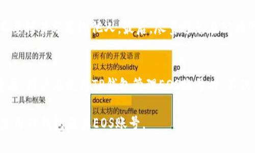 tp钱包是一个知名的数字货币钱包，支持多种区块链资产的存储和管理。其中，EOS（Enterprise Operation System）是一种为去中心化应用程序（DApps）提供支持的区块链平台。TP钱包中的“EOS账号”就是指在EOS区块链上注册的用户账户，用于交易和与DApps交互。

什么是EOS账号？
EOS账号是用户在EOS区块链上进行操作的基础，它类似于银行账户，可以用于发送和接收EOS代币、参与投票、以及与各种去中心化应用进行互动。当用户注册EOS账号时，会获得一个唯一的账户名，这个账户名是识别用户身份的关键。

TP钱包与EOS账号的关系
TP钱包作为一种多功能数字货币钱包，支持用户管理他们的EOS账号。用户在TP钱包内可以轻松创建、导入或管理他们的EOS账户。钱包不仅提供了安全的环境来存储EOS代币，还能通过用户友好的界面，帮助用户进行交易、查看资产和参与区块链活动。

如何创建EOS账号？
在TP钱包中创建EOS账号相对简单。用户需要下载并安装TP钱包应用，然后注册一个新的账号。在注册过程中，用户需要设置一个安全的密码，并备份助记词，以确保他们的资产安全。

使用EOS账号的优势
使用EOS账号有几个显著的优势。首先，EOS区块链具有高性能，每秒能处理数千笔交易，相较于其他区块链而言，其交易速度遥遥领先。其次，EOS支持智能合约，使得开发者能够创建复杂的DApps，用户可以通过他们的EOS账号访问这些应用。此外，EOS还具有免手续费的特点，用户在执行交易时不会受到传统网络交易费用的约束。

TP钱包的特性
TP钱包不仅支持EOS，还支持多个其他主流数字资产，包括比特币、以太坊等。它具有直观的用户界面，让新手用户也能够轻松上手。此外，TP钱包提供了强大的安全保障机制，包括多重签名、冷存储等功能，确保用户资产的安全性。在管理资产的同时，用户还能接触到最新的区块链资讯，实现资产增长。

如何安全使用EOS账号？
使用EOS账号时，安全性是至关重要的。用户应该注意以下几点：首先，确保密码复杂且频繁更换，避免使用简单的密码。其次，妥善保存助记词，不要轻易分享给他人。最后，尽量避免在公共网络中进行交易，以防止信息被窃取。

总结
EOS账号在TP钱包中扮演着重要的角色，为用户提供了参与EOS区块链和DApps的入口。随着区块链技术的不断发展，EO账号的作用将越来越重要。用户在使用TP钱包管理EOS账号时，不仅能够享受到交易速度快、费用低等优势，还能在安全的环境中体验到区块链技术带来的便利。

通过以上的介绍，我们可以清晰地看到TP钱包和EOS账号之间的关系，以及在交易和使用中的重要性。希望这些信息能够帮助您更好地理解并使用TP钱包及其EOS账号。