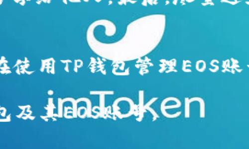 tp钱包是一个知名的数字货币钱包，支持多种区块链资产的存储和管理。其中，EOS（Enterprise Operation System）是一种为去中心化应用程序（DApps）提供支持的区块链平台。TP钱包中的“EOS账号”就是指在EOS区块链上注册的用户账户，用于交易和与DApps交互。

什么是EOS账号？
EOS账号是用户在EOS区块链上进行操作的基础，它类似于银行账户，可以用于发送和接收EOS代币、参与投票、以及与各种去中心化应用进行互动。当用户注册EOS账号时，会获得一个唯一的账户名，这个账户名是识别用户身份的关键。

TP钱包与EOS账号的关系
TP钱包作为一种多功能数字货币钱包，支持用户管理他们的EOS账号。用户在TP钱包内可以轻松创建、导入或管理他们的EOS账户。钱包不仅提供了安全的环境来存储EOS代币，还能通过用户友好的界面，帮助用户进行交易、查看资产和参与区块链活动。

如何创建EOS账号？
在TP钱包中创建EOS账号相对简单。用户需要下载并安装TP钱包应用，然后注册一个新的账号。在注册过程中，用户需要设置一个安全的密码，并备份助记词，以确保他们的资产安全。

使用EOS账号的优势
使用EOS账号有几个显著的优势。首先，EOS区块链具有高性能，每秒能处理数千笔交易，相较于其他区块链而言，其交易速度遥遥领先。其次，EOS支持智能合约，使得开发者能够创建复杂的DApps，用户可以通过他们的EOS账号访问这些应用。此外，EOS还具有免手续费的特点，用户在执行交易时不会受到传统网络交易费用的约束。

TP钱包的特性
TP钱包不仅支持EOS，还支持多个其他主流数字资产，包括比特币、以太坊等。它具有直观的用户界面，让新手用户也能够轻松上手。此外，TP钱包提供了强大的安全保障机制，包括多重签名、冷存储等功能，确保用户资产的安全性。在管理资产的同时，用户还能接触到最新的区块链资讯，实现资产增长。

如何安全使用EOS账号？
使用EOS账号时，安全性是至关重要的。用户应该注意以下几点：首先，确保密码复杂且频繁更换，避免使用简单的密码。其次，妥善保存助记词，不要轻易分享给他人。最后，尽量避免在公共网络中进行交易，以防止信息被窃取。

总结
EOS账号在TP钱包中扮演着重要的角色，为用户提供了参与EOS区块链和DApps的入口。随着区块链技术的不断发展，EO账号的作用将越来越重要。用户在使用TP钱包管理EOS账号时，不仅能够享受到交易速度快、费用低等优势，还能在安全的环境中体验到区块链技术带来的便利。

通过以上的介绍，我们可以清晰地看到TP钱包和EOS账号之间的关系，以及在交易和使用中的重要性。希望这些信息能够帮助您更好地理解并使用TP钱包及其EOS账号。