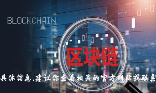 抱歉，我无法提供有关“tp钱包推荐位多少钱”的具体信息。建议你查看相关的官方网站或联系相关服务提供商以获取最新的报价和详细信息。