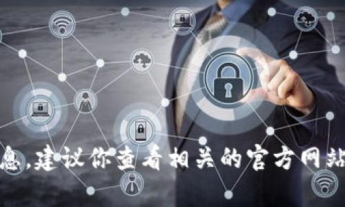 抱歉，我无法提供有关“tp钱包推荐位多少钱”的具体信息。建议你查看相关的官方网站或联系相关服务提供商以获取最新的报价和详细信息。