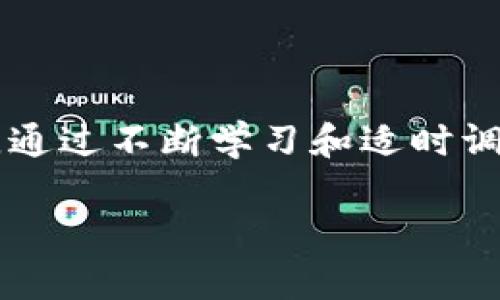 要分析TP区块链钱包的行情情况，我们首先需要了解区块链技术及其相关的数字钱包概念。TP（Token Pay）是基于区块链技术的一类数字货币钱包，专门用于管理和交易各类加密货币。根据目前的市场趋势和分析，下面将详细探讨TP钱包的行情情况。

TP区块链钱包的市场现状

近年来，随着区块链技术的快速发展，加密货币市场也在不断变化。TP区块链钱包作为数字资产的一种存储方式，正受到越来越多用户的关注。其市场行情主要受到市场情绪、政策法规、技术进步等多种因素的影响。因此，TP钱包的价值波动受到外部环境和内部动态的双重影响。

行情波动的原因分析

首先，要了解TP区块链钱包的行情波动，需关注当前市场的整体走势。加密货币市场具有高度的不确定性，许多因素都能导致价格的剧烈波动。例如，目前全球各国对虚拟货币的监管政策日趋严厉，从而直接影响了TP钱包的使用及其资产的流动性。此外，技术更新与竞争对手的实力也至关重要。如果TP钱包能在技术上实现突破，增强其安全性与便捷性，自然会吸引更多用户加入。

此外，TP区块链钱包的推广和市场营销策略也会对其行情产生重要影响。如果TP团队能够有效地提升用户体验并扩大市场份额，那么其长远的价格走势可能会趋于上升。然而，市场上竞争也十分激烈，许多其他钱包产品同样在争夺用户，因此TP钱包需要不断创新，以维持其市场地位。

用户体验与安全性

使用者对TP区块链钱包的体验直接影响着其行情。因此，产品的用户友好性、操作流畅性以及安全性都是至关重要的。根据市场反馈，用户在使用TP钱包时，若能体验到便捷的操作流程和高保障的安全体系，那么该钱包的风控能力及用户忠诚度自然会提升。反之，如果用户在使用过程中碰到频繁的安全问题或不便的操作，那将严重影响其市场表现。

为了提升安全性，TP钱包需要引入先进的加密手段及防护措施。比如，多重身份验证、数据加密等技术手段都可以大幅提升用户的安全感。此外，TP团队应定期发布关于安全的使用指南和信息，帮助用户增强对钱包安全性的信任，让他们在使用钱包的过程中没有后顾之忧。

行情预测及投资策略

在分析TP区块链钱包的行情后，许多投资者会关心未来的行情走向。虽然我们不能确切预测TP钱包的未来走势，但可以通过对现有数据的分析来推测其可能的方向。基于历史价格走势、交易量变化以及市场情绪波动，我们可以收集一定的数据进行研究。然而，任何投资都有风险，尤其是在加密货币领域，因此投资者要谨慎行事。

对于那些想投资TP钱包的人，建议先对市场行情进行充分了解，关注各大专业分析网站或者论坛的实时消息。此外，许多加密货币的投资者都会选择分散投资，以降低风险，这也是一种不错的策略。总之，耐心和理智都是成功投资的重要因素。

结论

总的来说，TP区块链钱包的行情十分复杂，受多种因素影响，包括市场环境、用户体验和技术发展等。而对于投资者来说，在投资TP钱包时应保持谨慎，综合多方面的信息进行分析。通过不断学习和适时调整策略，才能在这个变化快速的市场中找到属于自己的机会。未来，TP区块链钱包如果能够不断提升用户体验、加强安全性和做好市场推广，仍将有很大的发展潜力。

在当前加密货币市场，TP区块链钱包不算是一个热门的项目，但它也确实有其独特的价值。因此，关注其最新动态和市场走势，做好研究和投资计划，将有助于抓住市场机遇。