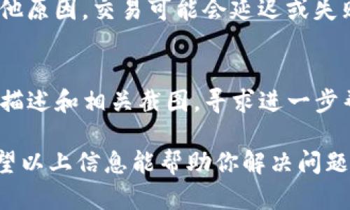 如果你的TP钱包里面没有薄饼（也就是PancakeSwap的代币），你可以按照以下步骤进行操作：

1. 检查钱包地址
首先确保你查看的TP钱包地址是正确的。如果你有多个钱包，可能会不小心查看了错误的钱包。确保你在正确的地址中查看资产。

2. 确认薄饼代币是否已经购买
如果你的TP钱包中没有薄饼，首先要确认你是否已经在一些交易所或去中心化交易平台上购买了薄饼代币。如果还没有购买，您需要先进行转换购买。

3. 添加薄饼代币到钱包
如果你已经购买了薄饼，但在TP钱包中看不到，可能是因为这一代币没有被添加到你的钱包中。你可以按照以下步骤手动添加：
ul
    li打开TP钱包，点击“资产”选项卡。/li
    li找到“添加代币”或“添加自定义代币”的选项。/li
    li输入薄饼的合约地址（BEP20）和代币符号。/li
    li确认添加，应该就能在钱包中看到薄饼了。/li
/ul

4. 使用去中心化交易所进行交易
如果你的TP钱包中仍然没有薄饼，并且你想购买一些，可以考虑使用去中心化交易所（如PancakeSwap）进行交易。通过Swap功能，你可以将已持有的其他代币（如BNB）兑换成薄饼：
ul
    li打开PancakeSwap网站，并连接你的TP钱包。/li
    li选择要用来兑换的代币，输入人民币或其他代币的数量。/li
    li确认兑换，等待交易完成。/li
/ul

5. 检查网络状态和交易确认
在进行任何转账或交易时，务必确认你的网络状态是否正常。由于拥堵或其他原因，交易可能会延迟或失败。在TP钱包中，检查交易记录，确保每一笔交易都已成功。

6. 如果问题依旧，考虑联系客服
如果以上步骤没有解决问题，建议你联系TP钱包的客服支持，提供你的问题描述和相关截图，寻求进一步帮助。技术支持团队通常能够提供帮助。

总之，确保你的TP钱包安全，定期检查钱包中的资产，避免遗漏某些代币。希望以上信息能帮助你解决问题，若仍有疑问，请及时反馈！