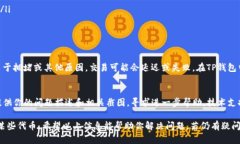 如果你的TP钱包里面没有薄