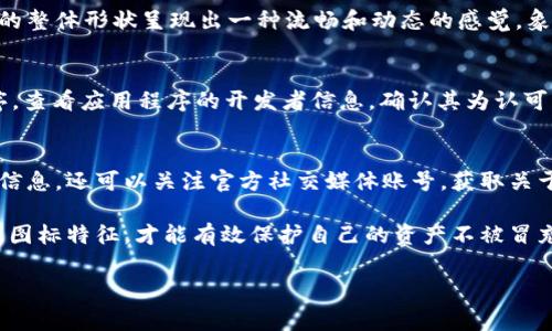 在使用TP钱包（TokenPocket）时，用户的确会面临选择正确图标的问题，因为有时市面上可能存在假冒或山寨版本的应用程序。因此，了解如何确认TP钱包的官方网站及其正确的图标尤为重要。

TP钱包的官方网站
首先，确保你下载的TP钱包是来自其官方网站。TP钱包的官方网站是a href=